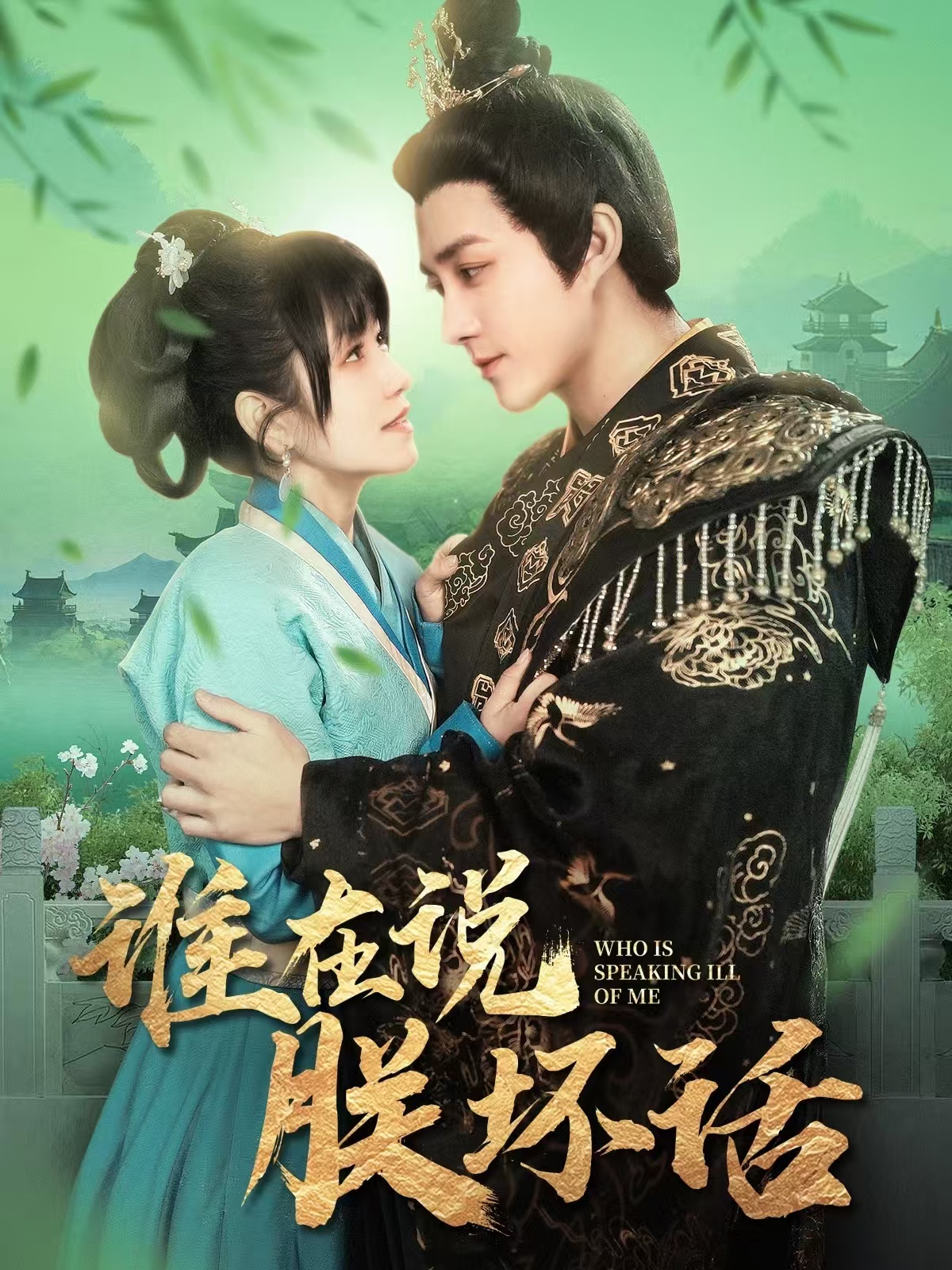 《谁在说朕坏话》短剧高清全集免费在线观看播放完整版 谁在说朕坏话,谁在说朕坏话短剧,谁在说朕坏话网剧,短剧谁在说朕坏话,谁在说朕坏话全集,谁在说朕坏话免费在线观看,谁在说朕坏话完整版,谁在说朕坏话网盘资源,谁在说朕坏话夸克资源,谁在说朕坏话夸克网盘 第1张 《谁在说朕坏话》短剧高清全集免费在线观看播放完整版 谁在说朕坏话,谁在说朕坏话短剧,谁在说朕坏话网剧,短剧谁在说朕坏话,谁在说朕坏话全集,谁在说朕坏话免费在线观看,谁在说朕坏话完整版,谁在说朕坏话网盘资源,谁在说朕坏话夸克资源,谁在说朕坏话夸克网盘 第1张