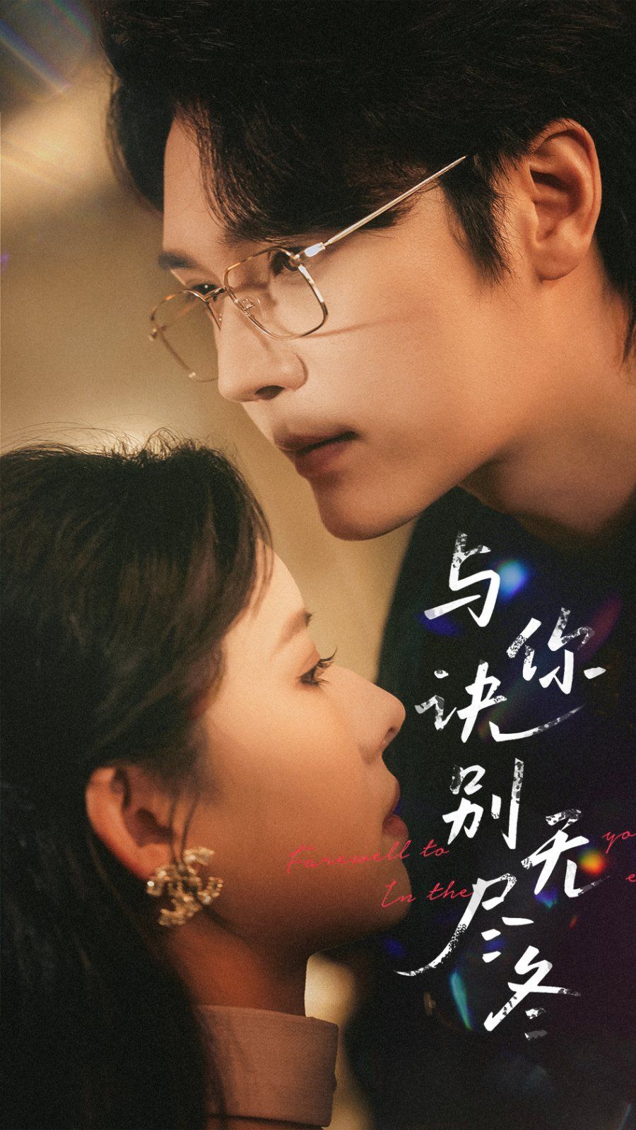 《与你诀别无尽冬》短剧高清全集免费在线观看播放完整版 与你诀别无尽冬,与你诀别无尽冬短剧,与你诀别无尽冬网剧,短剧与你诀别无尽冬,与你诀别无尽冬全集,与你诀别无尽冬免费在线观看,与你诀别无尽冬完整版,与你诀别无尽冬网盘资源,与你诀别无尽冬夸克资源,与你诀别无尽冬夸克网盘 第1张 《与你诀别无尽冬》短剧高清全集免费在线观看播放完整版 与你诀别无尽冬,与你诀别无尽冬短剧,与你诀别无尽冬网剧,短剧与你诀别无尽冬,与你诀别无尽冬全集,与你诀别无尽冬免费在线观看,与你诀别无尽冬完整版,与你诀别无尽冬网盘资源,与你诀别无尽冬夸克资源,与你诀别无尽冬夸克网盘 第1张