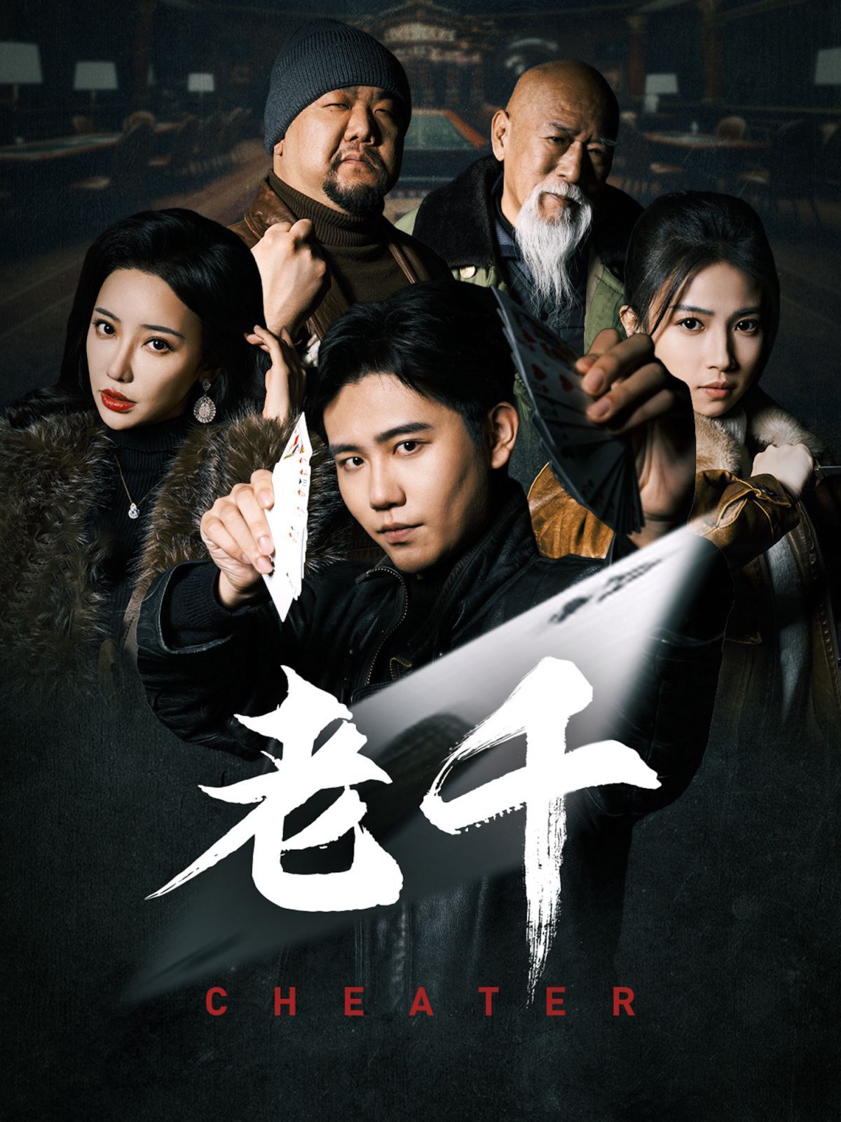 《老千》短剧高清全集免费在线观看播放完整版 老千,老千短剧,老千网剧,短剧老千,老千全集,老千免费在线观看,老千完整版,老千网盘资源,老千夸克资源,老千夸克网盘 第1张 《老千》短剧高清全集免费在线观看播放完整版 老千,老千短剧,老千网剧,短剧老千,老千全集,老千免费在线观看,老千完整版,老千网盘资源,老千夸克资源,老千夸克网盘 第1张
