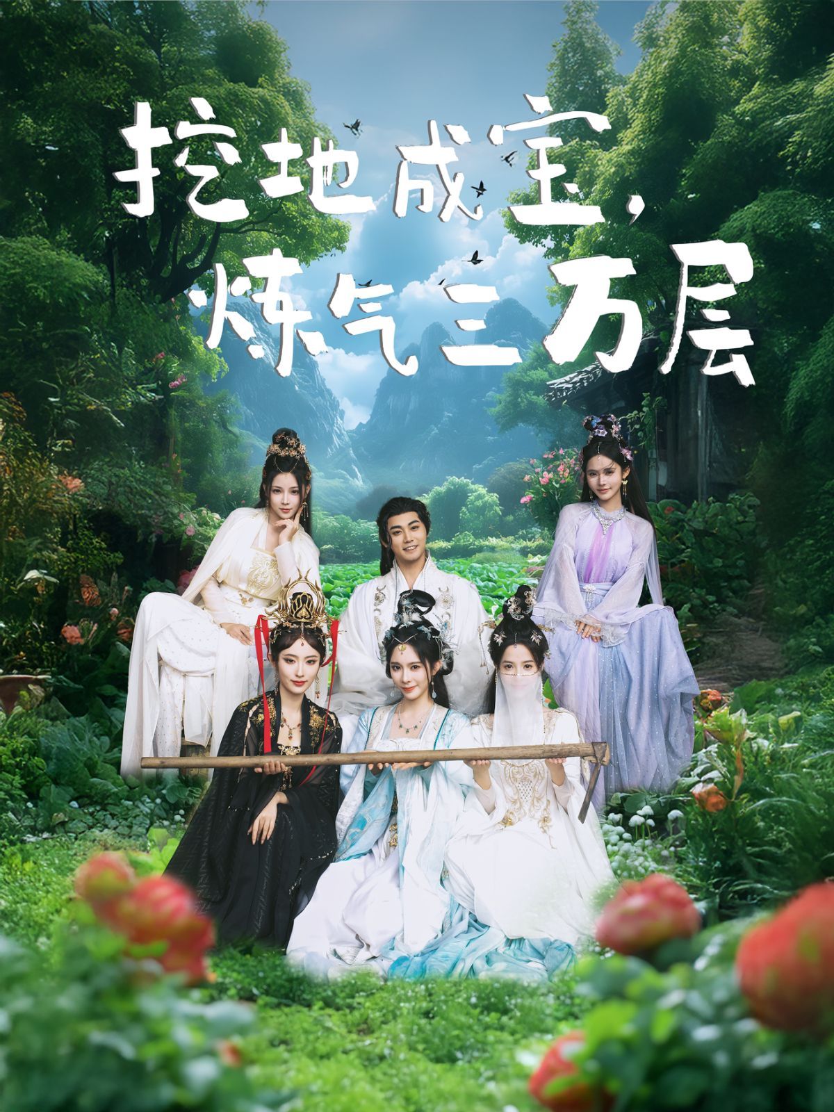 《挖地成宝炼气三万层》短剧高清全集免费在线观看播放完整版 挖地成宝炼气三万层,挖地成宝炼气三万层短剧,挖地成宝炼气三万层网剧,短剧挖地成宝炼气三万层,挖地成宝炼气三万层全集,挖地成宝炼气三万层免费在线观看,挖地成宝炼气三万层完整版,挖地成宝炼气三万层网盘资源,挖地成宝炼气三万层夸克资源,挖地成宝炼气三万层夸克网盘 第1张 《挖地成宝炼气三万层》短剧高清全集免费在线观看播放完整版 挖地成宝炼气三万层,挖地成宝炼气三万层短剧,挖地成宝炼气三万层网剧,短剧挖地成宝炼气三万层,挖地成宝炼气三万层全集,挖地成宝炼气三万层免费在线观看,挖地成宝炼气三万层完整版,挖地成宝炼气三万层网盘资源,挖地成宝炼气三万层夸克资源,挖地成宝炼气三万层夸克网盘 第1张