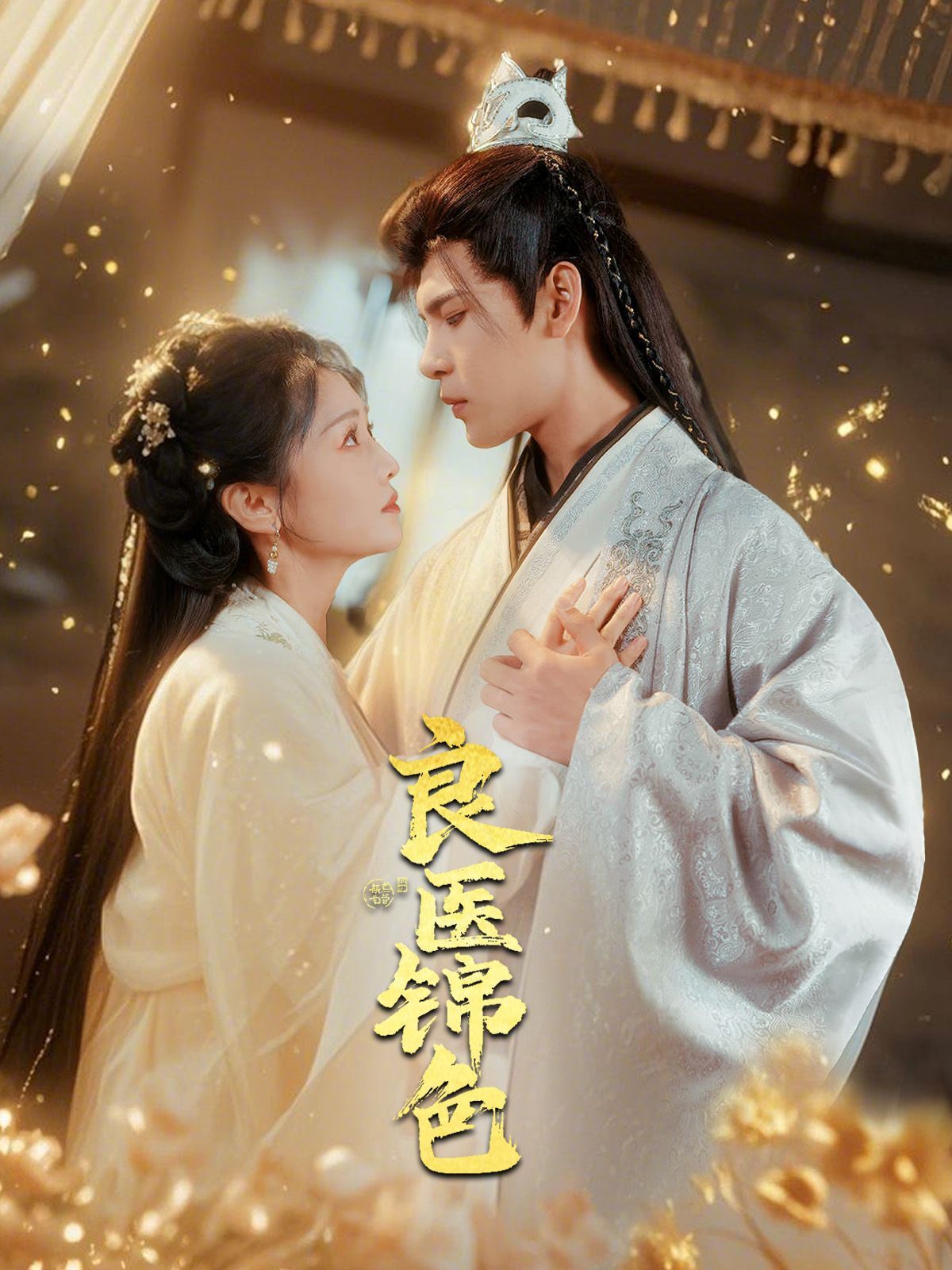 《良医锦色》短剧高清全集免费在线观看播放完整版 良医锦色,良医锦色短剧,良医锦色网剧,短剧良医锦色,良医锦色全集,良医锦色免费在线观看,良医锦色完整版,良医锦色网盘资源,良医锦色夸克资源,良医锦色夸克网盘 第1张 《良医锦色》短剧高清全集免费在线观看播放完整版 良医锦色,良医锦色短剧,良医锦色网剧,短剧良医锦色,良医锦色全集,良医锦色免费在线观看,良医锦色完整版,良医锦色网盘资源,良医锦色夸克资源,良医锦色夸克网盘 第1张