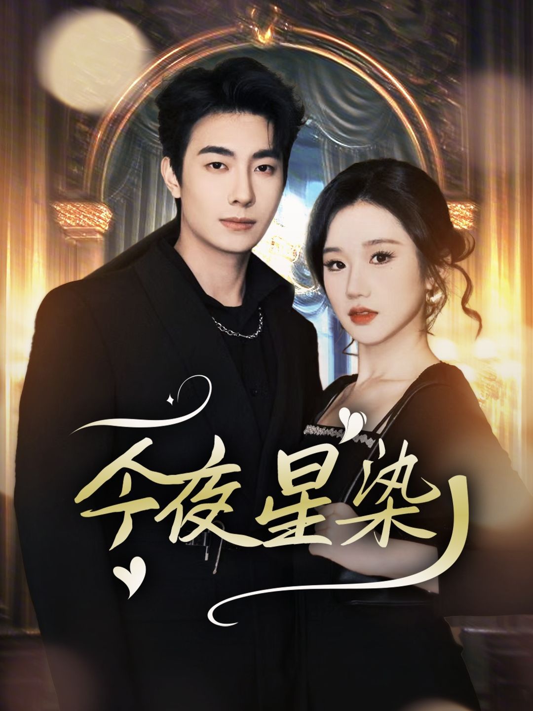《今夜星染》短剧高清全集免费在线观看播放完整版 今夜星染,今夜星染短剧,今夜星染网剧,短剧今夜星染,今夜星染全集,今夜星染免费在线观看,今夜星染完整版,今夜星染网盘资源,今夜星染夸克资源,今夜星染夸克网盘 第1张 《今夜星染》短剧高清全集免费在线观看播放完整版 今夜星染,今夜星染短剧,今夜星染网剧,短剧今夜星染,今夜星染全集,今夜星染免费在线观看,今夜星染完整版,今夜星染网盘资源,今夜星染夸克资源,今夜星染夸克网盘 第1张