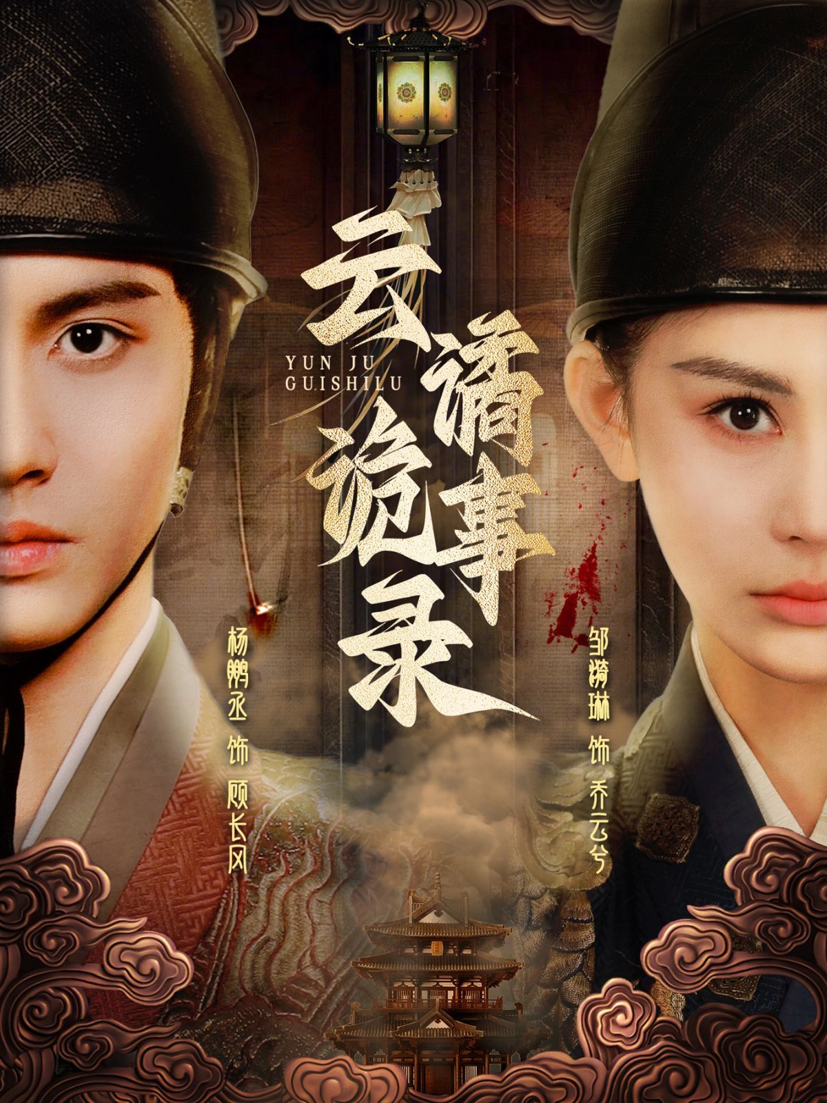 《云谲诡事录》短剧高清全集免费在线观看播放完整版 云谲诡事录，云谲诡事录短剧，云谲诡事录网剧，短剧云谲诡事录，云谲诡事录全集，云谲诡事录免费在线观看，云谲诡事录完整版，云谲诡事录网盘资源，云谲诡事录夸克资源，云谲诡事录夸克网盘 第1张