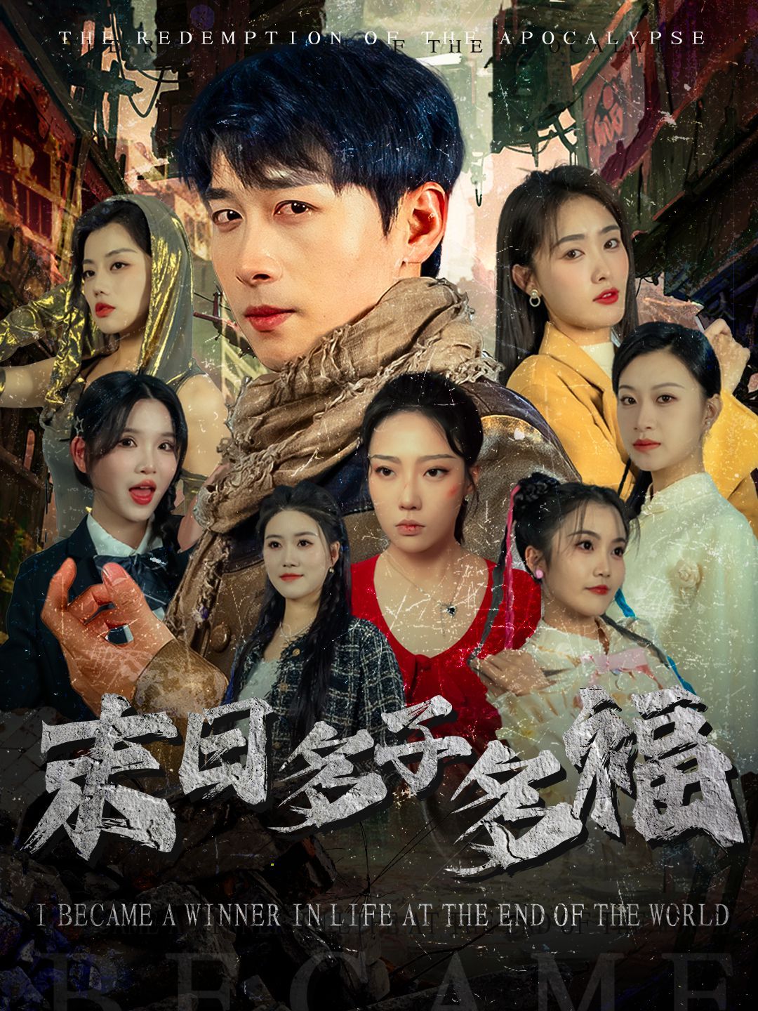 《末日多子多福》短剧高清全集免费在线观看播放完整版 末日多子多福，末日多子多福短剧，末日多子多福网剧，短剧末日多子多福，末日多子多福全集，末日多子多福免费在线观看，末日多子多福完整版，末日多子多福网盘资源，末日多子多福夸克资源，末日多子多福夸克网盘 第1张