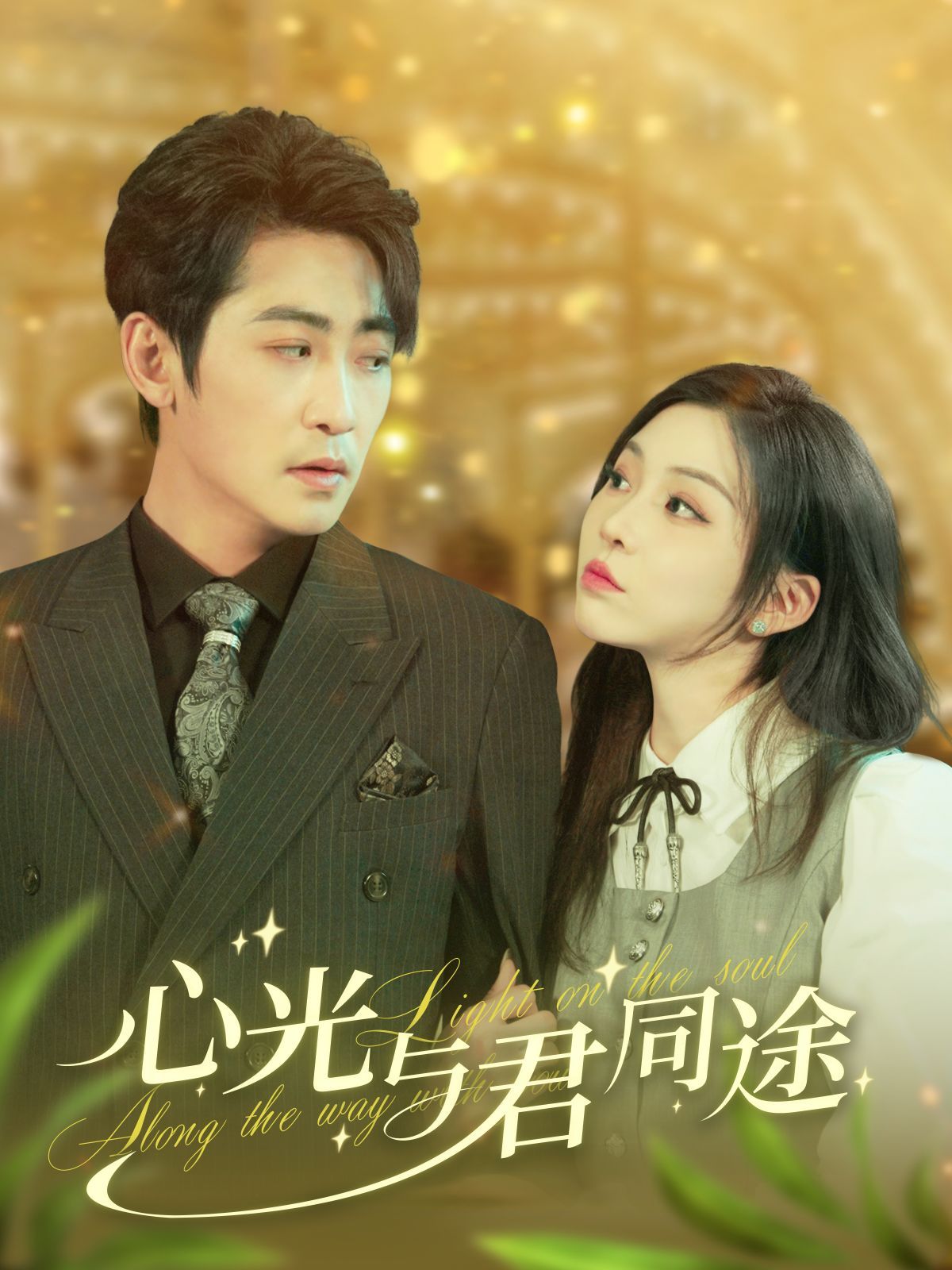 《心光与君同途》短剧高清全集免费在线观看播放完整版 心光与君同途,心光与君同途短剧,心光与君同途网剧,短剧心光与君同途,心光与君同途全集,心光与君同途免费在线观看,心光与君同途完整版,心光与君同途网盘资源,心光与君同途夸克资源,心光与君同途夸克网盘 第1张 《心光与君同途》短剧高清全集免费在线观看播放完整版 心光与君同途,心光与君同途短剧,心光与君同途网剧,短剧心光与君同途,心光与君同途全集,心光与君同途免费在线观看,心光与君同途完整版,心光与君同途网盘资源,心光与君同途夸克资源,心光与君同途夸克网盘 第1张