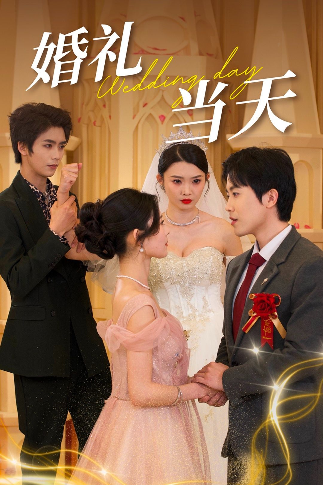 《婚礼当天》短剧高清全集免费在线观看播放完整版 婚礼当天,婚礼当天短剧,婚礼当天网剧,短剧婚礼当天,婚礼当天全集,婚礼当天免费在线观看,婚礼当天完整版,婚礼当天网盘资源,婚礼当天夸克资源,婚礼当天夸克网盘 第1张 《婚礼当天》短剧高清全集免费在线观看播放完整版 婚礼当天,婚礼当天短剧,婚礼当天网剧,短剧婚礼当天,婚礼当天全集,婚礼当天免费在线观看,婚礼当天完整版,婚礼当天网盘资源,婚礼当天夸克资源,婚礼当天夸克网盘 第1张