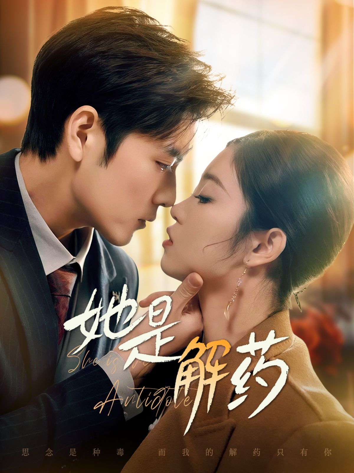 《她是解药》短剧高清全集免费在线观看播放完整版 她是解药,她是解药短剧,她是解药网剧,短剧她是解药,她是解药全集,她是解药免费在线观看,她是解药完整版,她是解药网盘资源,她是解药夸克资源,她是解药夸克网盘 第1张 《她是解药》短剧高清全集免费在线观看播放完整版 她是解药,她是解药短剧,她是解药网剧,短剧她是解药,她是解药全集,她是解药免费在线观看,她是解药完整版,她是解药网盘资源,她是解药夸克资源,她是解药夸克网盘 第1张