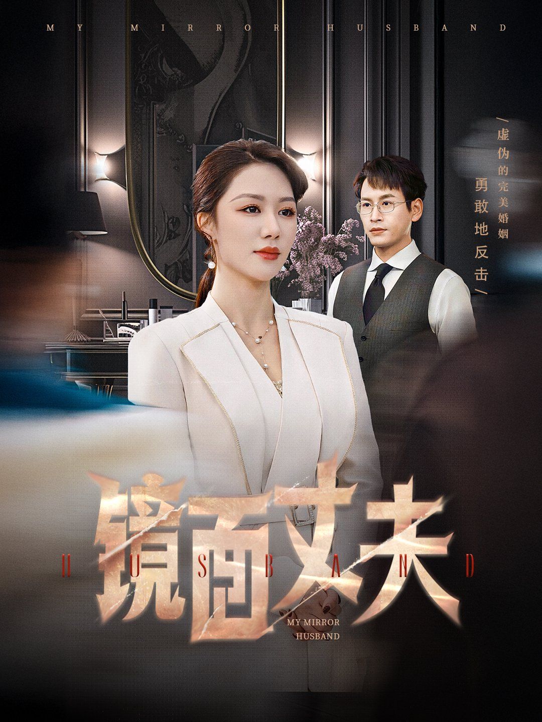 《镜面丈夫》短剧高清全集免费在线观看播放完整版 镜面丈夫,镜面丈夫短剧,镜面丈夫网剧,短剧镜面丈夫,镜面丈夫全集,镜面丈夫免费在线观看,镜面丈夫完整版,镜面丈夫网盘资源,镜面丈夫夸克资源,镜面丈夫夸克网盘 第1张 《镜面丈夫》短剧高清全集免费在线观看播放完整版 镜面丈夫,镜面丈夫短剧,镜面丈夫网剧,短剧镜面丈夫,镜面丈夫全集,镜面丈夫免费在线观看,镜面丈夫完整版,镜面丈夫网盘资源,镜面丈夫夸克资源,镜面丈夫夸克网盘 第1张