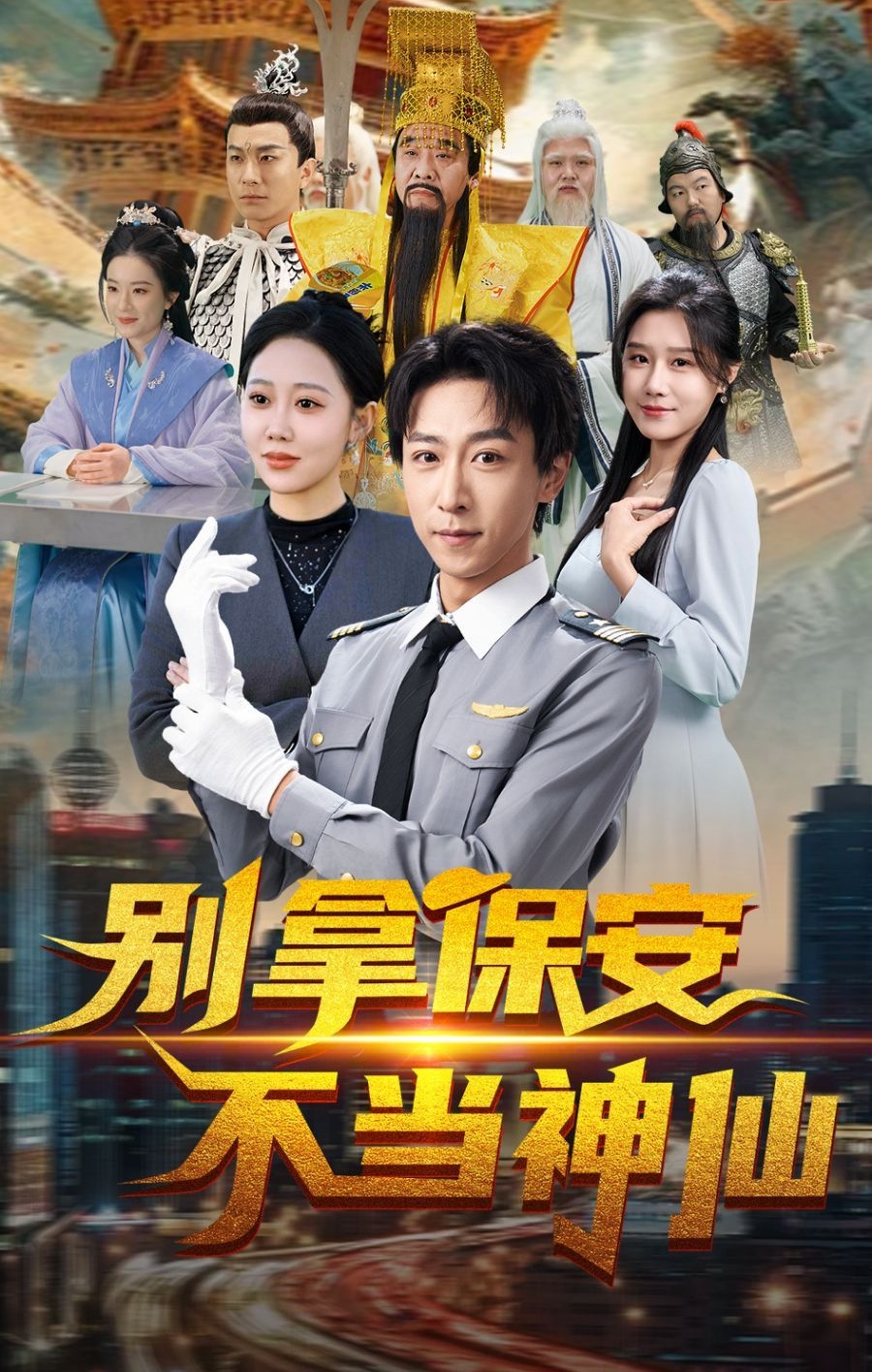 《别拿保安不当神仙》短剧高清全集免费在线观看播放完整版 别拿保安不当神仙,别拿保安不当神仙短剧,别拿保安不当神仙网剧,短剧别拿保安不当神仙,别拿保安不当神仙全集,别拿保安不当神仙免费在线观看,别拿保安不当神仙完整版,别拿保安不当神仙网盘资源,别拿保安不当神仙夸克资源,别拿保安不当神仙夸克网盘 第1张 《别拿保安不当神仙》短剧高清全集免费在线观看播放完整版 别拿保安不当神仙,别拿保安不当神仙短剧,别拿保安不当神仙网剧,短剧别拿保安不当神仙,别拿保安不当神仙全集,别拿保安不当神仙免费在线观看,别拿保安不当神仙完整版,别拿保安不当神仙网盘资源,别拿保安不当神仙夸克资源,别拿保安不当神仙夸克网盘 第1张