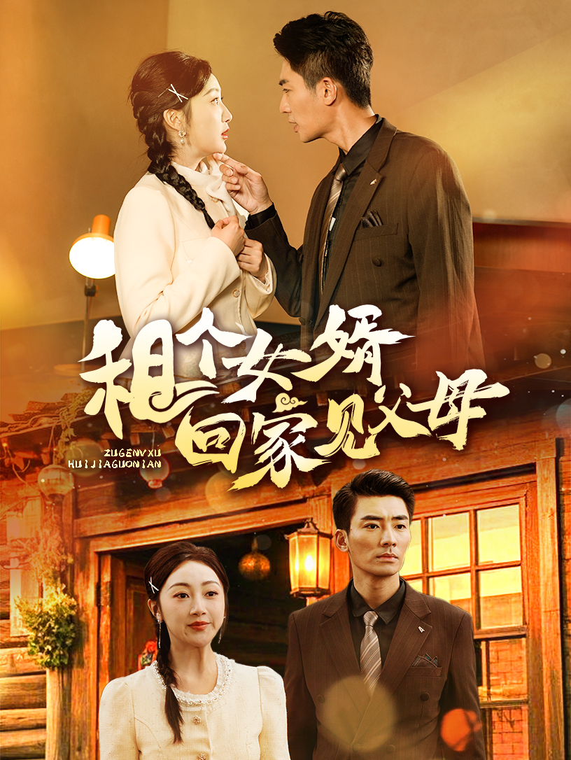 《租个女婿回家见父母》短剧高清全集免费在线观看播放完整版 租个女婿回家见父母,租个女婿回家见父母短剧,租个女婿回家见父母网剧,短剧租个女婿回家见父母,租个女婿回家见父母全集,租个女婿回家见父母免费在线观看,租个女婿回家见父母完整版,租个女婿回家见父母网盘资源,租个女婿回家见父母夸克资源,租个女婿回家见父母夸克网盘 第1张 《租个女婿回家见父母》短剧高清全集免费在线观看播放完整版 租个女婿回家见父母,租个女婿回家见父母短剧,租个女婿回家见父母网剧,短剧租个女婿回家见父母,租个女婿回家见父母全集,租个女婿回家见父母免费在线观看,租个女婿回家见父母完整版,租个女婿回家见父母网盘资源,租个女婿回家见父母夸克资源,租个女婿回家见父母夸克网盘 第1张