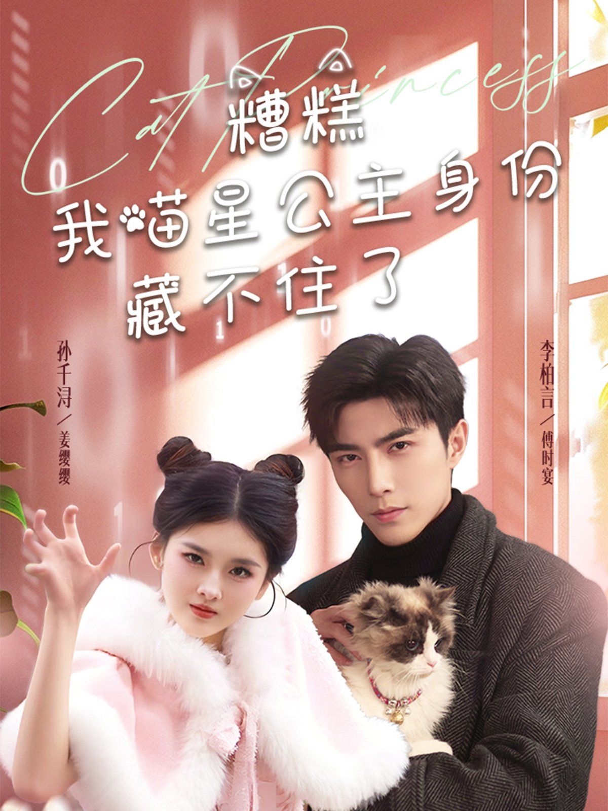 《糟糕我喵星公主身份藏不住了》短剧高清全集免费在线观看播放完整版 糟糕我喵星公主身份藏不住了,糟糕我喵星公主身份藏不住了短剧,糟糕我喵星公主身份藏不住了网剧,短剧糟糕我喵星公主身份藏不住了,糟糕我喵星公主身份藏不住了全集,糟糕我喵星公主身份藏不住了免费在线观看,糟糕我喵星公主身份藏不住了完整版,糟糕我喵星公主身份藏不住了网盘资源,糟糕我喵星公主身份藏不住了夸克资源,糟糕我喵星公主身份藏不住了夸克网盘 第1张 《糟糕我喵星公主身份藏不住了》短剧高清全集免费在线观看播放完整版 糟糕我喵星公主身份藏不住了,糟糕我喵星公主身份藏不住了短剧,糟糕我喵星公主身份藏不住了网剧,短剧糟糕我喵星公主身份藏不住了,糟糕我喵星公主身份藏不住了全集,糟糕我喵星公主身份藏不住了免费在线观看,糟糕我喵星公主身份藏不住了完整版,糟糕我喵星公主身份藏不住了网盘资源,糟糕我喵星公主身份藏不住了夸克资源,糟糕我喵星公主身份藏不住了夸克网盘 第1张