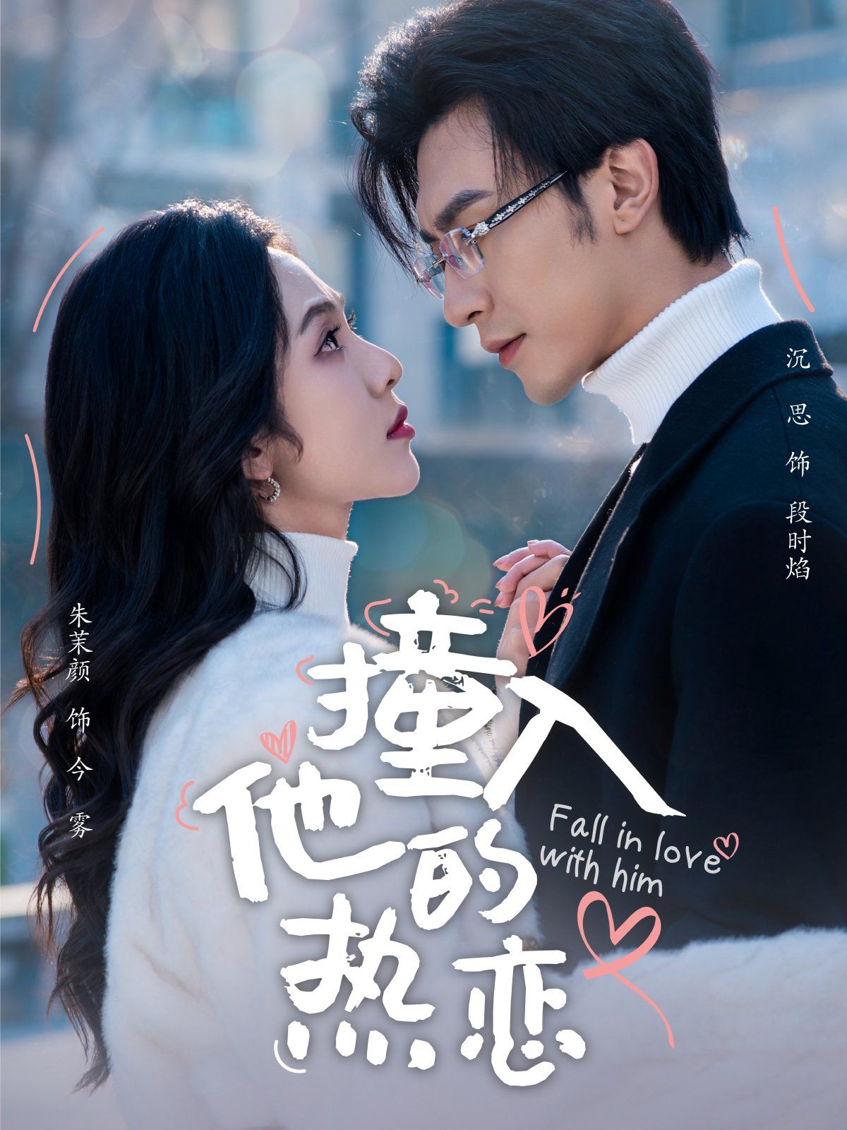 《撞入他的热恋》短剧高清全集免费在线观看播放完整版 撞入他的热恋,撞入他的热恋短剧,撞入他的热恋网剧,短剧撞入他的热恋,撞入他的热恋全集,撞入他的热恋免费在线观看,撞入他的热恋完整版,撞入他的热恋网盘资源,撞入他的热恋夸克资源,撞入他的热恋夸克网盘 第1张 《撞入他的热恋》短剧高清全集免费在线观看播放完整版 撞入他的热恋,撞入他的热恋短剧,撞入他的热恋网剧,短剧撞入他的热恋,撞入他的热恋全集,撞入他的热恋免费在线观看,撞入他的热恋完整版,撞入他的热恋网盘资源,撞入他的热恋夸克资源,撞入他的热恋夸克网盘 第1张