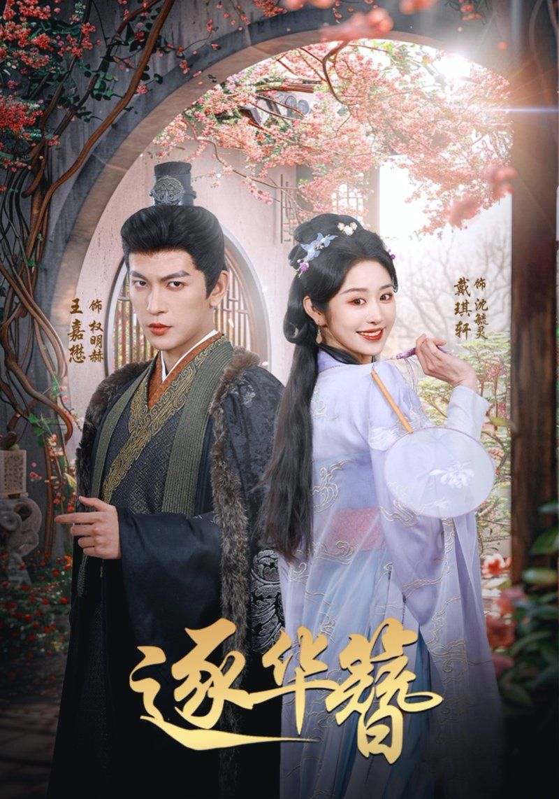 《逐华簪》短剧高清全集免费在线观看播放完整版 逐华簪,逐华簪短剧,逐华簪网剧,短剧逐华簪,逐华簪全集,逐华簪免费在线观看,逐华簪完整版,逐华簪网盘资源,逐华簪夸克资源,逐华簪夸克网盘 第1张 《逐华簪》短剧高清全集免费在线观看播放完整版 逐华簪,逐华簪短剧,逐华簪网剧,短剧逐华簪,逐华簪全集,逐华簪免费在线观看,逐华簪完整版,逐华簪网盘资源,逐华簪夸克资源,逐华簪夸克网盘 第1张