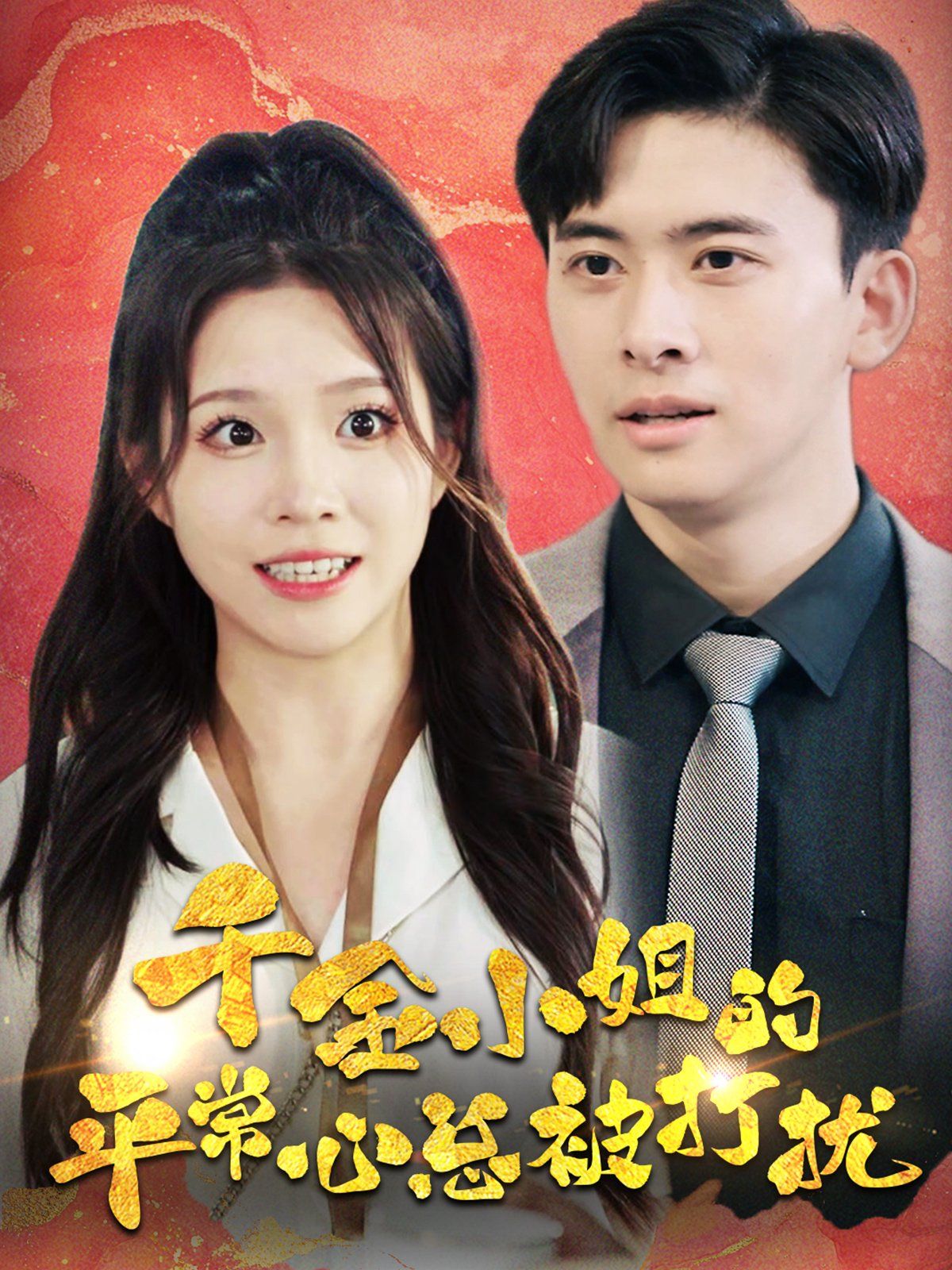 《千金小姐的平常心总被打扰》短剧高清全集免费在线观看播放完整版 千金小姐的平常心总被打扰,千金小姐的平常心总被打扰短剧,千金小姐的平常心总被打扰网剧,短剧千金小姐的平常心总被打扰,千金小姐的平常心总被打扰全集,千金小姐的平常心总被打扰免费在线观看,千金小姐的平常心总被打扰完整版,千金小姐的平常心总被打扰网盘资源,千金小姐的平常心总被打扰夸克资源,千金小姐的平常心总被打扰夸克网盘 第1张 《千金小姐的平常心总被打扰》短剧高清全集免费在线观看播放完整版 千金小姐的平常心总被打扰,千金小姐的平常心总被打扰短剧,千金小姐的平常心总被打扰网剧,短剧千金小姐的平常心总被打扰,千金小姐的平常心总被打扰全集,千金小姐的平常心总被打扰免费在线观看,千金小姐的平常心总被打扰完整版,千金小姐的平常心总被打扰网盘资源,千金小姐的平常心总被打扰夸克资源,千金小姐的平常心总被打扰夸克网盘 第1张