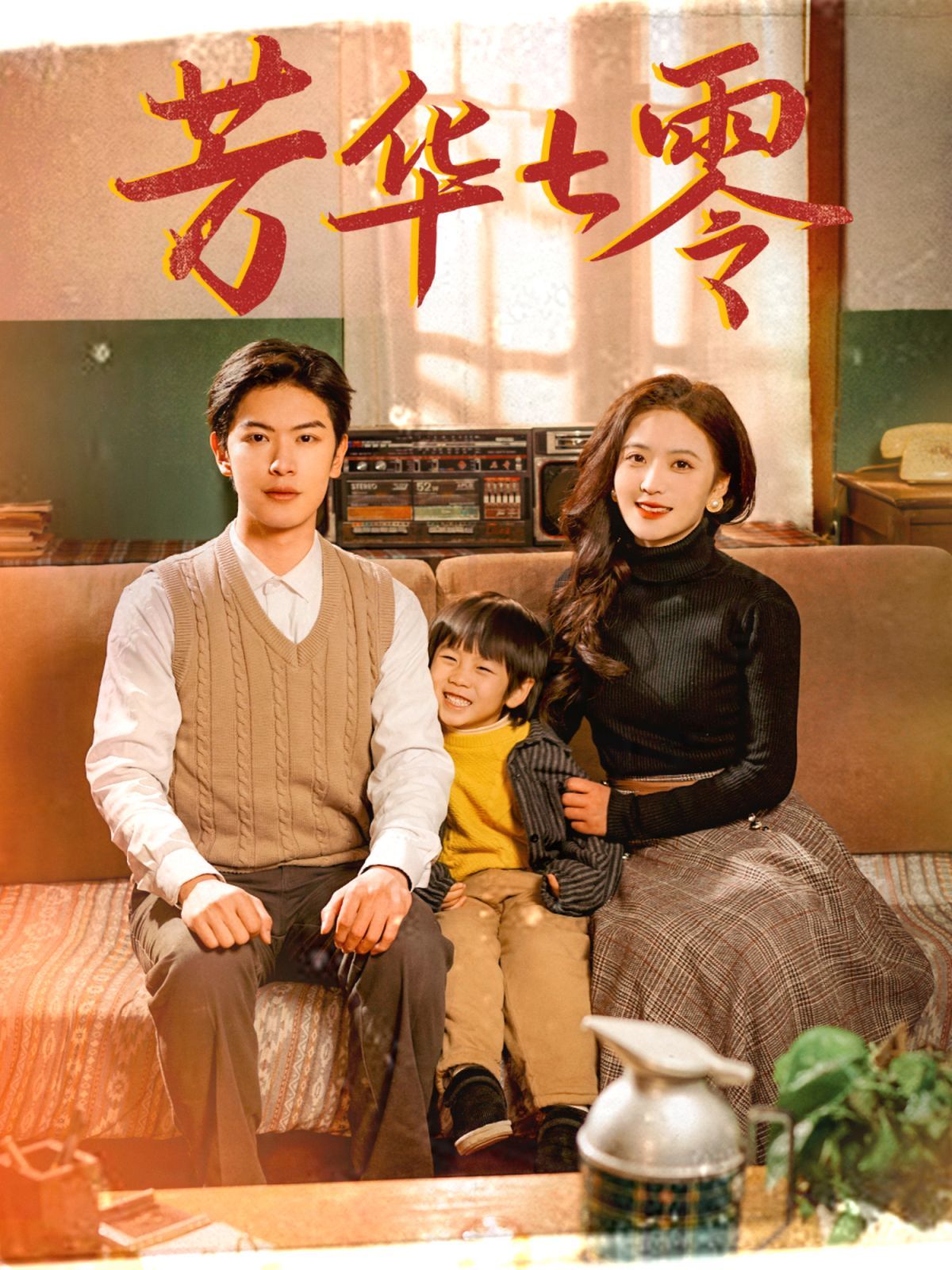 《芳华七零》短剧高清全集免费在线观看播放完整版 芳华七零,芳华七零短剧,芳华七零网剧,短剧芳华七零,芳华七零全集,芳华七零免费在线观看,芳华七零完整版,芳华七零网盘资源,芳华七零夸克资源,芳华七零夸克网盘 第1张 《芳华七零》短剧高清全集免费在线观看播放完整版 芳华七零,芳华七零短剧,芳华七零网剧,短剧芳华七零,芳华七零全集,芳华七零免费在线观看,芳华七零完整版,芳华七零网盘资源,芳华七零夸克资源,芳华七零夸克网盘 第1张