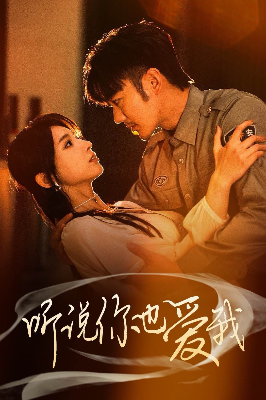 《听说你也爱我》短剧高清全集免费在线观看播放完整版 听说你也爱我,听说你也爱我短剧,听说你也爱我网剧,短剧听说你也爱我,听说你也爱我全集,听说你也爱我免费在线观看,听说你也爱我完整版,听说你也爱我网盘资源,听说你也爱我夸克资源,听说你也爱我夸克网盘 第1张 《听说你也爱我》短剧高清全集免费在线观看播放完整版 听说你也爱我,听说你也爱我短剧,听说你也爱我网剧,短剧听说你也爱我,听说你也爱我全集,听说你也爱我免费在线观看,听说你也爱我完整版,听说你也爱我网盘资源,听说你也爱我夸克资源,听说你也爱我夸克网盘 第1张
