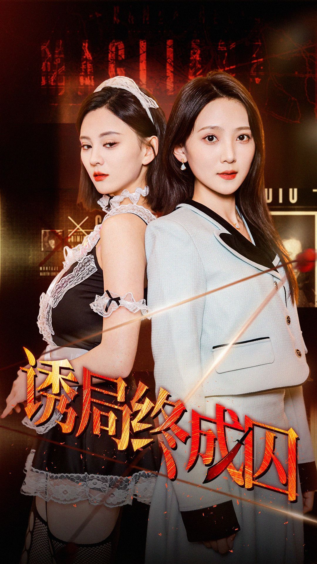 《诱局终成囚》短剧高清全集免费在线观看播放完整版 诱局终成囚,诱局终成囚短剧,诱局终成囚网剧,短剧诱局终成囚,诱局终成囚全集,诱局终成囚免费在线观看,诱局终成囚完整版,诱局终成囚网盘资源,诱局终成囚夸克资源,诱局终成囚夸克网盘 第1张 《诱局终成囚》短剧高清全集免费在线观看播放完整版 诱局终成囚,诱局终成囚短剧,诱局终成囚网剧,短剧诱局终成囚,诱局终成囚全集,诱局终成囚免费在线观看,诱局终成囚完整版,诱局终成囚网盘资源,诱局终成囚夸克资源,诱局终成囚夸克网盘 第1张