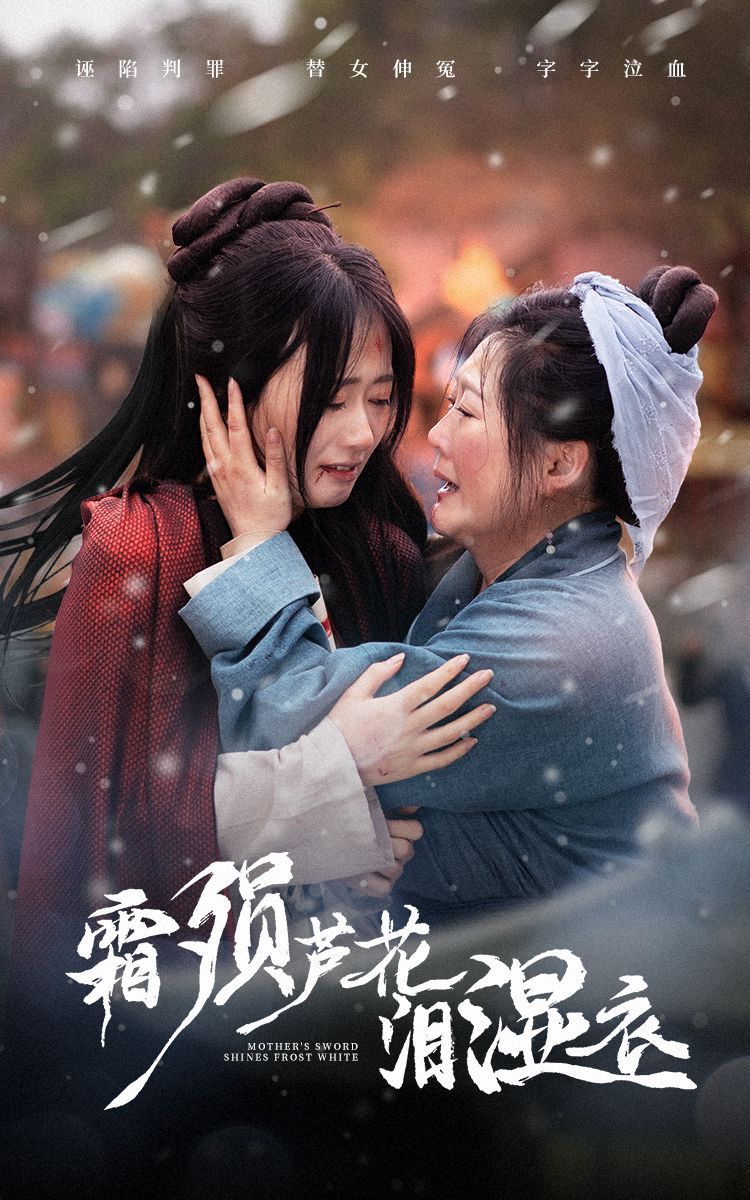 《霜陨芦花泪湿衣》短剧高清全集免费在线观看播放完整版 霜陨芦花泪湿衣,霜陨芦花泪湿衣短剧,霜陨芦花泪湿衣网剧,短剧霜陨芦花泪湿衣,霜陨芦花泪湿衣全集,霜陨芦花泪湿衣免费在线观看,霜陨芦花泪湿衣完整版,霜陨芦花泪湿衣网盘资源,霜陨芦花泪湿衣夸克资源,霜陨芦花泪湿衣夸克网盘 第1张 《霜陨芦花泪湿衣》短剧高清全集免费在线观看播放完整版 霜陨芦花泪湿衣,霜陨芦花泪湿衣短剧,霜陨芦花泪湿衣网剧,短剧霜陨芦花泪湿衣,霜陨芦花泪湿衣全集,霜陨芦花泪湿衣免费在线观看,霜陨芦花泪湿衣完整版,霜陨芦花泪湿衣网盘资源,霜陨芦花泪湿衣夸克资源,霜陨芦花泪湿衣夸克网盘 第1张