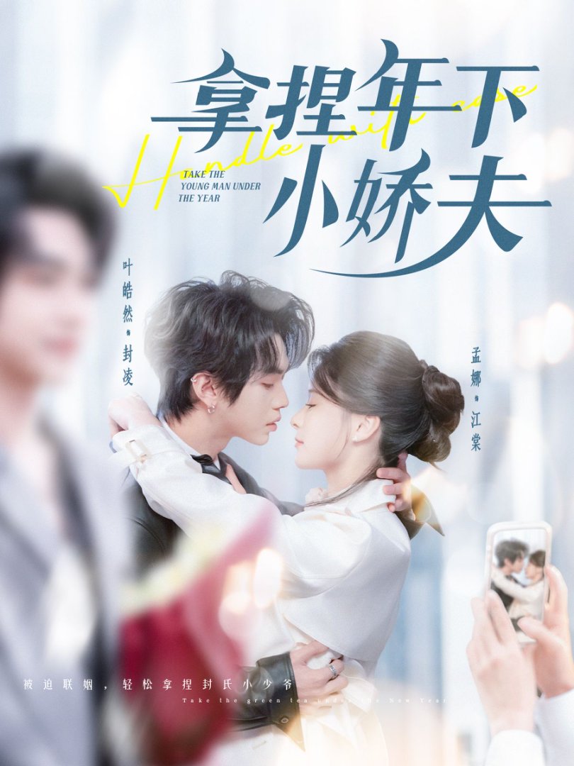 《拿捏年下小娇夫》短剧高清全集免费在线观看播放完整版 拿捏年下小娇夫,拿捏年下小娇夫短剧,拿捏年下小娇夫网剧,短剧拿捏年下小娇夫,拿捏年下小娇夫全集,拿捏年下小娇夫免费在线观看,拿捏年下小娇夫完整版,拿捏年下小娇夫网盘资源,拿捏年下小娇夫夸克资源,拿捏年下小娇夫夸克网盘 第1张 《拿捏年下小娇夫》短剧高清全集免费在线观看播放完整版 拿捏年下小娇夫,拿捏年下小娇夫短剧,拿捏年下小娇夫网剧,短剧拿捏年下小娇夫,拿捏年下小娇夫全集,拿捏年下小娇夫免费在线观看,拿捏年下小娇夫完整版,拿捏年下小娇夫网盘资源,拿捏年下小娇夫夸克资源,拿捏年下小娇夫夸克网盘 第1张