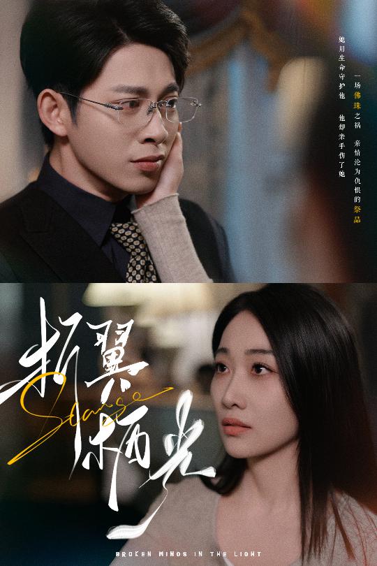 《折翼栖光》短剧高清全集免费在线观看播放完整版 折翼栖光,折翼栖光短剧,折翼栖光网剧,短剧折翼栖光,折翼栖光全集,折翼栖光免费在线观看,折翼栖光完整版,折翼栖光网盘资源,折翼栖光夸克资源,折翼栖光夸克网盘 第1张 《折翼栖光》短剧高清全集免费在线观看播放完整版 折翼栖光,折翼栖光短剧,折翼栖光网剧,短剧折翼栖光,折翼栖光全集,折翼栖光免费在线观看,折翼栖光完整版,折翼栖光网盘资源,折翼栖光夸克资源,折翼栖光夸克网盘 第1张