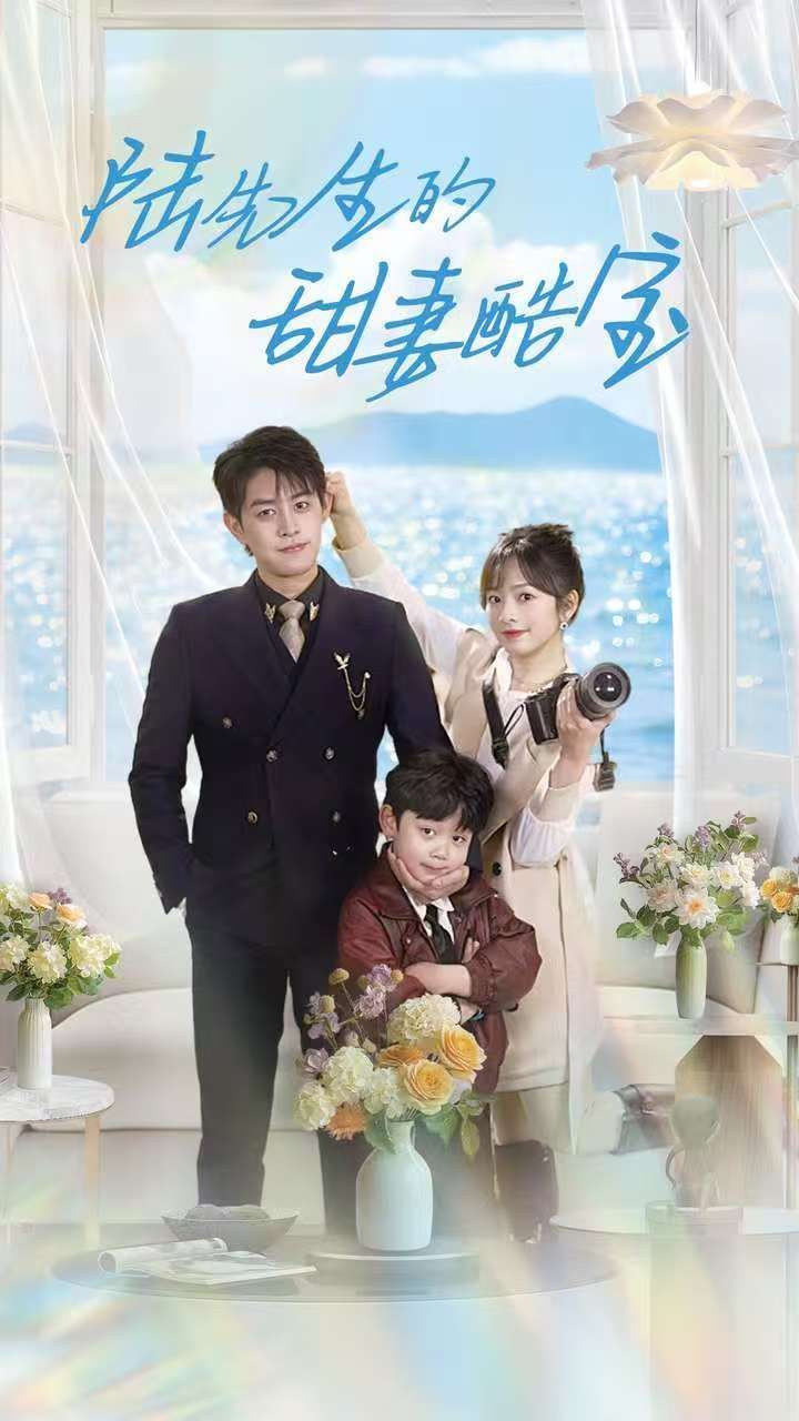 《陆先生的甜妻酷宝》短剧高清全集免费在线观看播放完整版 陆先生的甜妻酷宝,陆先生的甜妻酷宝短剧,陆先生的甜妻酷宝网剧,短剧陆先生的甜妻酷宝,陆先生的甜妻酷宝全集,陆先生的甜妻酷宝免费在线观看,陆先生的甜妻酷宝完整版,陆先生的甜妻酷宝网盘资源,陆先生的甜妻酷宝夸克资源,陆先生的甜妻酷宝夸克网盘 第1张 《陆先生的甜妻酷宝》短剧高清全集免费在线观看播放完整版 陆先生的甜妻酷宝,陆先生的甜妻酷宝短剧,陆先生的甜妻酷宝网剧,短剧陆先生的甜妻酷宝,陆先生的甜妻酷宝全集,陆先生的甜妻酷宝免费在线观看,陆先生的甜妻酷宝完整版,陆先生的甜妻酷宝网盘资源,陆先生的甜妻酷宝夸克资源,陆先生的甜妻酷宝夸克网盘 第1张