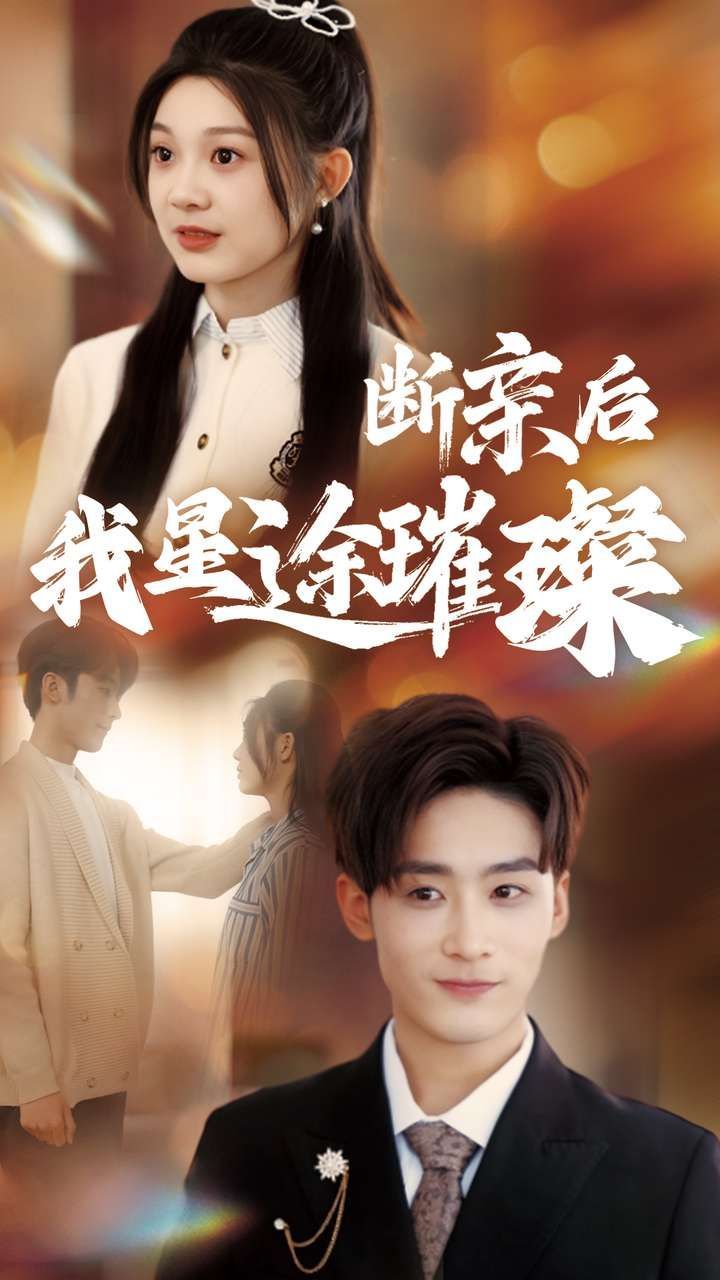 《断亲后我星途璀璨》短剧高清全集免费在线观看播放完整版 断亲后我星途璀璨,断亲后我星途璀璨短剧,断亲后我星途璀璨网剧,短剧断亲后我星途璀璨,断亲后我星途璀璨全集,断亲后我星途璀璨免费在线观看,断亲后我星途璀璨完整版,断亲后我星途璀璨网盘资源,断亲后我星途璀璨夸克资源,断亲后我星途璀璨夸克网盘 第1张 《断亲后我星途璀璨》短剧高清全集免费在线观看播放完整版 断亲后我星途璀璨,断亲后我星途璀璨短剧,断亲后我星途璀璨网剧,短剧断亲后我星途璀璨,断亲后我星途璀璨全集,断亲后我星途璀璨免费在线观看,断亲后我星途璀璨完整版,断亲后我星途璀璨网盘资源,断亲后我星途璀璨夸克资源,断亲后我星途璀璨夸克网盘 第1张
