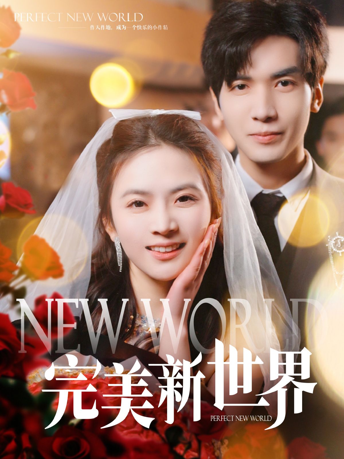 《完美新世界》短剧高清全集免费在线观看播放完整版 完美新世界,完美新世界短剧,完美新世界网剧,短剧完美新世界,完美新世界全集,完美新世界免费在线观看,完美新世界完整版,完美新世界网盘资源,完美新世界夸克资源,完美新世界夸克网盘 第1张 《完美新世界》短剧高清全集免费在线观看播放完整版 完美新世界,完美新世界短剧,完美新世界网剧,短剧完美新世界,完美新世界全集,完美新世界免费在线观看,完美新世界完整版,完美新世界网盘资源,完美新世界夸克资源,完美新世界夸克网盘 第1张