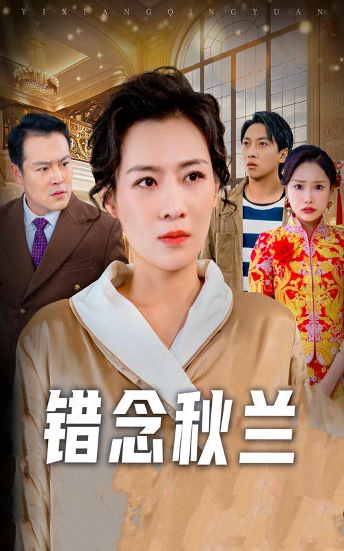 《错念秋兰》短剧高清全集免费在线观看播放完整版 错念秋兰,错念秋兰短剧,错念秋兰网剧,短剧错念秋兰,错念秋兰全集,错念秋兰免费在线观看,错念秋兰完整版,错念秋兰网盘资源,错念秋兰夸克资源,错念秋兰夸克网盘 第1张 《错念秋兰》短剧高清全集免费在线观看播放完整版 错念秋兰,错念秋兰短剧,错念秋兰网剧,短剧错念秋兰,错念秋兰全集,错念秋兰免费在线观看,错念秋兰完整版,错念秋兰网盘资源,错念秋兰夸克资源,错念秋兰夸克网盘 第1张