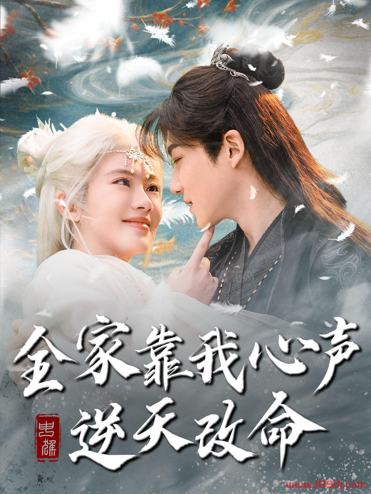 《全家靠我心声逆天改命》短剧高清全集免费在线观看播放完整版 全家靠我心声逆天改命,全家靠我心声逆天改命短剧,全家靠我心声逆天改命网剧,短剧全家靠我心声逆天改命,全家靠我心声逆天改命全集,全家靠我心声逆天改命免费在线观看,全家靠我心声逆天改命完整版,全家靠我心声逆天改命网盘资源,全家靠我心声逆天改命夸克资源,全家靠我心声逆天改命夸克网盘 第1张 《全家靠我心声逆天改命》短剧高清全集免费在线观看播放完整版 全家靠我心声逆天改命,全家靠我心声逆天改命短剧,全家靠我心声逆天改命网剧,短剧全家靠我心声逆天改命,全家靠我心声逆天改命全集,全家靠我心声逆天改命免费在线观看,全家靠我心声逆天改命完整版,全家靠我心声逆天改命网盘资源,全家靠我心声逆天改命夸克资源,全家靠我心声逆天改命夸克网盘 第1张