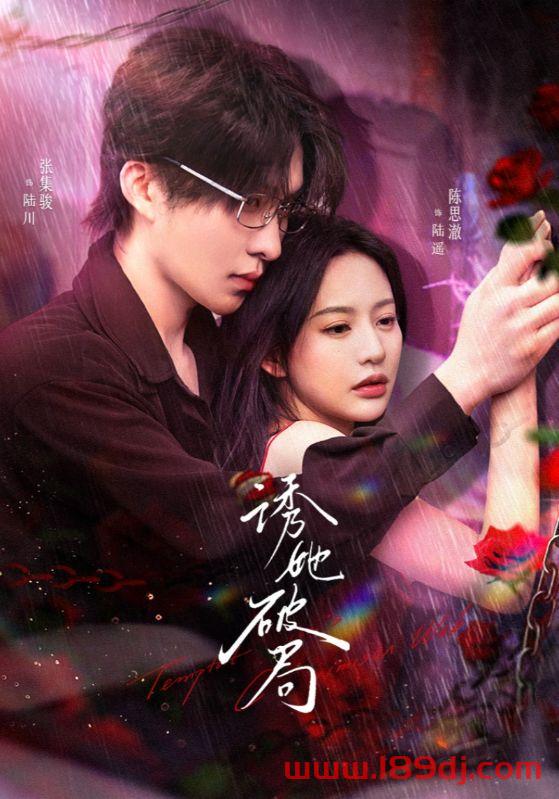 《诱她破局》短剧高清全集免费在线观看播放完整版 诱她破局,诱她破局短剧,诱她破局网剧,短剧诱她破局,诱她破局全集,诱她破局免费在线观看,诱她破局完整版,诱她破局网盘资源,诱她破局夸克资源,诱她破局夸克网盘 第1张 《诱她破局》短剧高清全集免费在线观看播放完整版 诱她破局,诱她破局短剧,诱她破局网剧,短剧诱她破局,诱她破局全集,诱她破局免费在线观看,诱她破局完整版,诱她破局网盘资源,诱她破局夸克资源,诱她破局夸克网盘 第1张