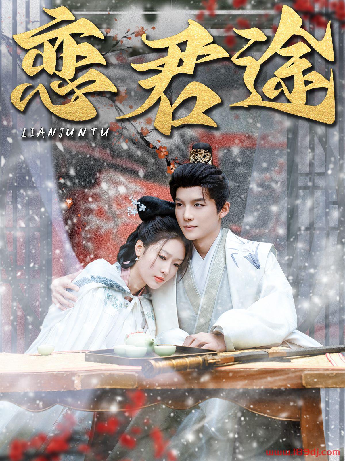 《恋君途》短剧高清全集免费在线观看播放完整版 恋君途,恋君途短剧,恋君途网剧,短剧恋君途,恋君途全集,恋君途免费在线观看,恋君途完整版,恋君途网盘资源,恋君途夸克资源,恋君途夸克网盘 第1张 《恋君途》短剧高清全集免费在线观看播放完整版 恋君途,恋君途短剧,恋君途网剧,短剧恋君途,恋君途全集,恋君途免费在线观看,恋君途完整版,恋君途网盘资源,恋君途夸克资源,恋君途夸克网盘 第1张