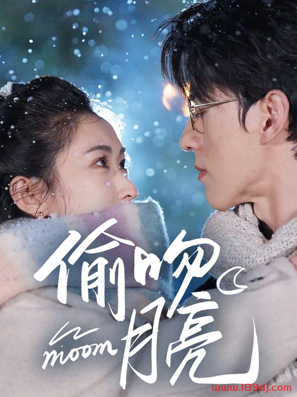 《偷吻月亮》短剧高清全集免费在线观看播放完整版 偷吻月亮,偷吻月亮短剧,偷吻月亮网剧,短剧偷吻月亮,偷吻月亮全集,偷吻月亮免费在线观看,偷吻月亮完整版,偷吻月亮网盘资源,偷吻月亮夸克资源,偷吻月亮夸克网盘 第1张 《偷吻月亮》短剧高清全集免费在线观看播放完整版 偷吻月亮,偷吻月亮短剧,偷吻月亮网剧,短剧偷吻月亮,偷吻月亮全集,偷吻月亮免费在线观看,偷吻月亮完整版,偷吻月亮网盘资源,偷吻月亮夸克资源,偷吻月亮夸克网盘 第1张