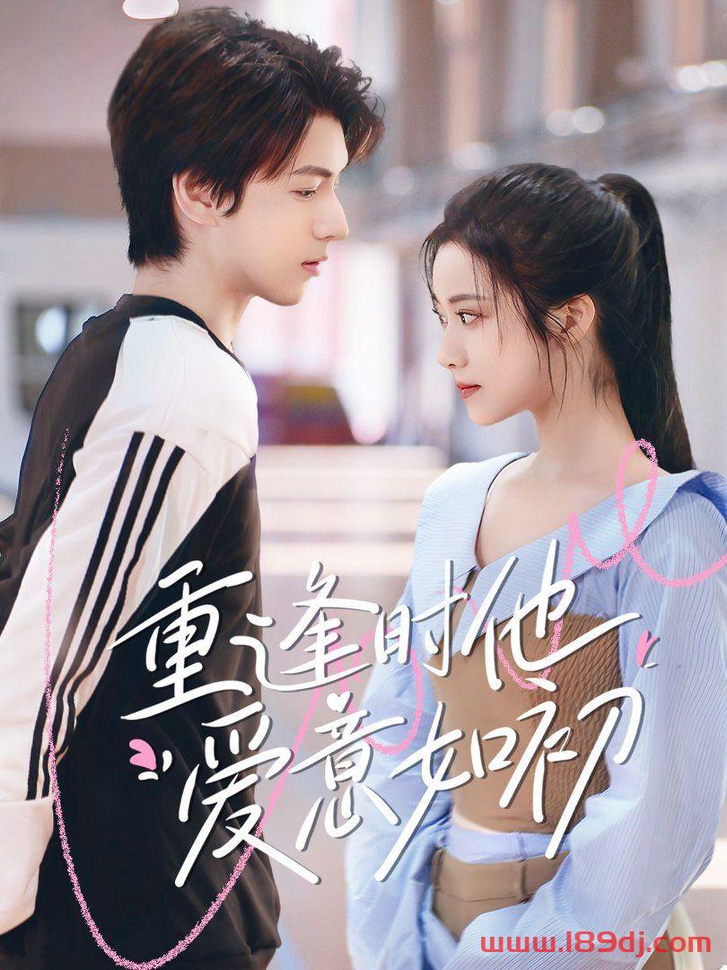 《重逢时他爱意如初》短剧高清全集免费在线观看播放完整版 重逢时他爱意如初,重逢时他爱意如初短剧,重逢时他爱意如初网剧,短剧重逢时他爱意如初,重逢时他爱意如初全集,重逢时他爱意如初免费在线观看,重逢时他爱意如初完整版,重逢时他爱意如初网盘资源,重逢时他爱意如初夸克资源,重逢时他爱意如初夸克网盘 第1张 《重逢时他爱意如初》短剧高清全集免费在线观看播放完整版 重逢时他爱意如初,重逢时他爱意如初短剧,重逢时他爱意如初网剧,短剧重逢时他爱意如初,重逢时他爱意如初全集,重逢时他爱意如初免费在线观看,重逢时他爱意如初完整版,重逢时他爱意如初网盘资源,重逢时他爱意如初夸克资源,重逢时他爱意如初夸克网盘 第1张
