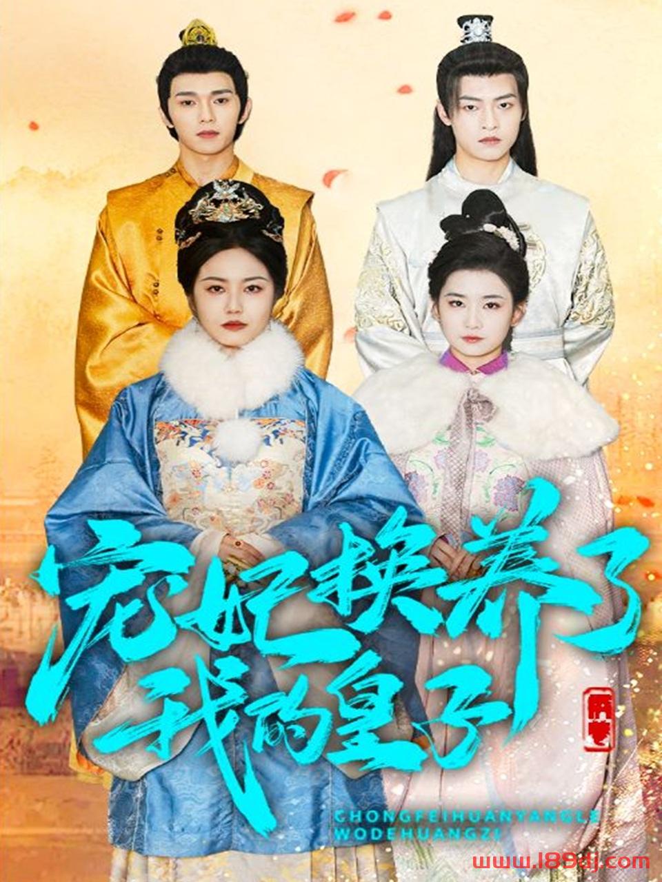 《宠妃换养了我的皇子》短剧高清全集免费在线观看播放完整版 宠妃换养了我的皇子,宠妃换养了我的皇子短剧,宠妃换养了我的皇子网剧,短剧宠妃换养了我的皇子,宠妃换养了我的皇子全集,宠妃换养了我的皇子免费在线观看,宠妃换养了我的皇子完整版,宠妃换养了我的皇子网盘资源,宠妃换养了我的皇子夸克资源,宠妃换养了我的皇子夸克网盘 第1张 《宠妃换养了我的皇子》短剧高清全集免费在线观看播放完整版 宠妃换养了我的皇子,宠妃换养了我的皇子短剧,宠妃换养了我的皇子网剧,短剧宠妃换养了我的皇子,宠妃换养了我的皇子全集,宠妃换养了我的皇子免费在线观看,宠妃换养了我的皇子完整版,宠妃换养了我的皇子网盘资源,宠妃换养了我的皇子夸克资源,宠妃换养了我的皇子夸克网盘 第1张