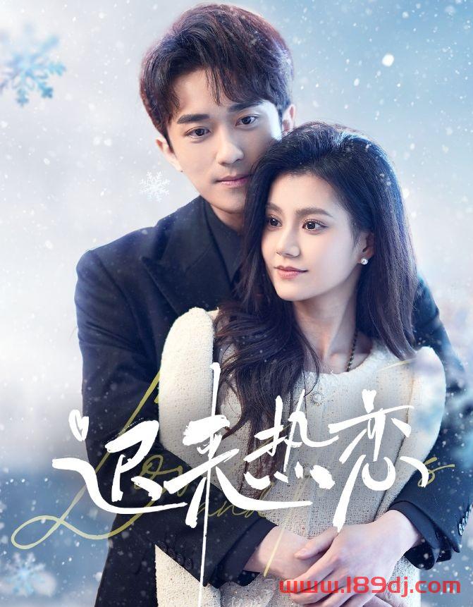 《迟来热恋》短剧高清全集免费在线观看播放完整版 迟来热恋,迟来热恋短剧,迟来热恋网剧,短剧迟来热恋,迟来热恋全集,迟来热恋免费在线观看,迟来热恋完整版,迟来热恋网盘资源,迟来热恋夸克资源,迟来热恋夸克网盘 第1张 《迟来热恋》短剧高清全集免费在线观看播放完整版 迟来热恋,迟来热恋短剧,迟来热恋网剧,短剧迟来热恋,迟来热恋全集,迟来热恋免费在线观看,迟来热恋完整版,迟来热恋网盘资源,迟来热恋夸克资源,迟来热恋夸克网盘 第1张