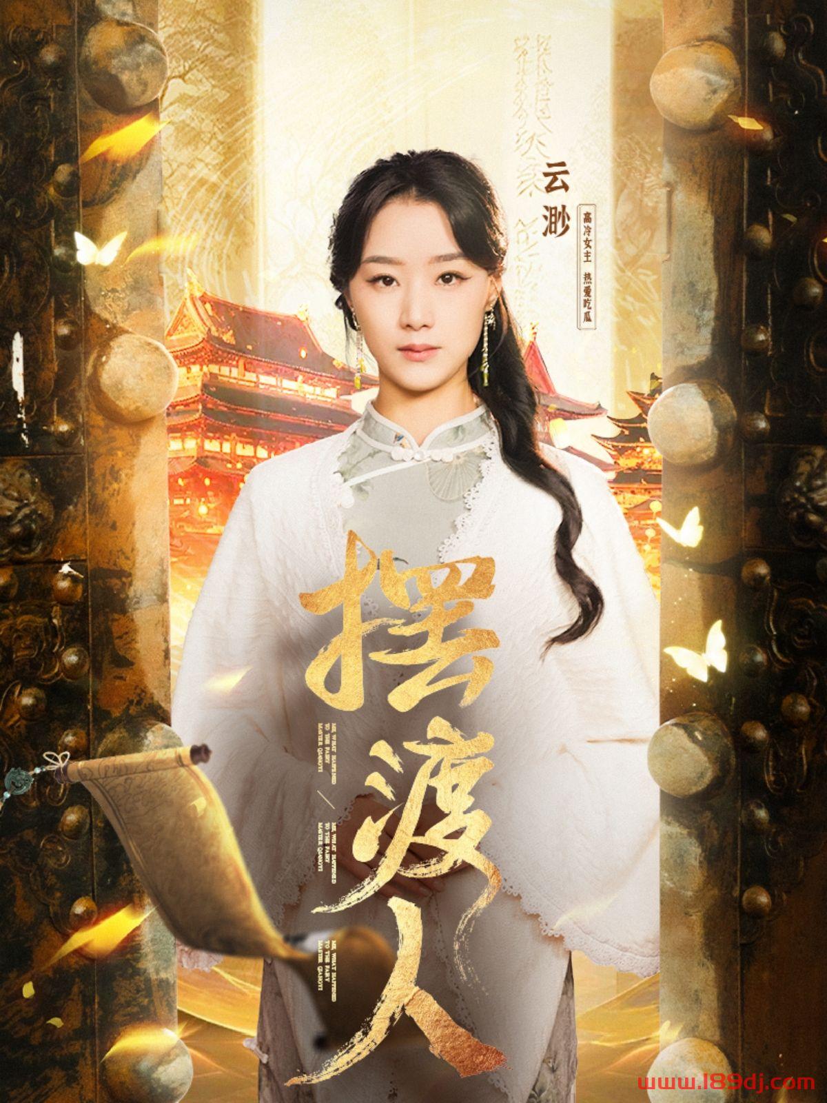 《摆渡人》短剧高清全集免费在线观看播放完整版 摆渡人,摆渡人短剧,摆渡人网剧,短剧摆渡人,摆渡人全集,摆渡人免费在线观看,摆渡人完整版,摆渡人网盘资源,摆渡人夸克资源,摆渡人夸克网盘 第1张 《摆渡人》短剧高清全集免费在线观看播放完整版 摆渡人,摆渡人短剧,摆渡人网剧,短剧摆渡人,摆渡人全集,摆渡人免费在线观看,摆渡人完整版,摆渡人网盘资源,摆渡人夸克资源,摆渡人夸克网盘 第1张