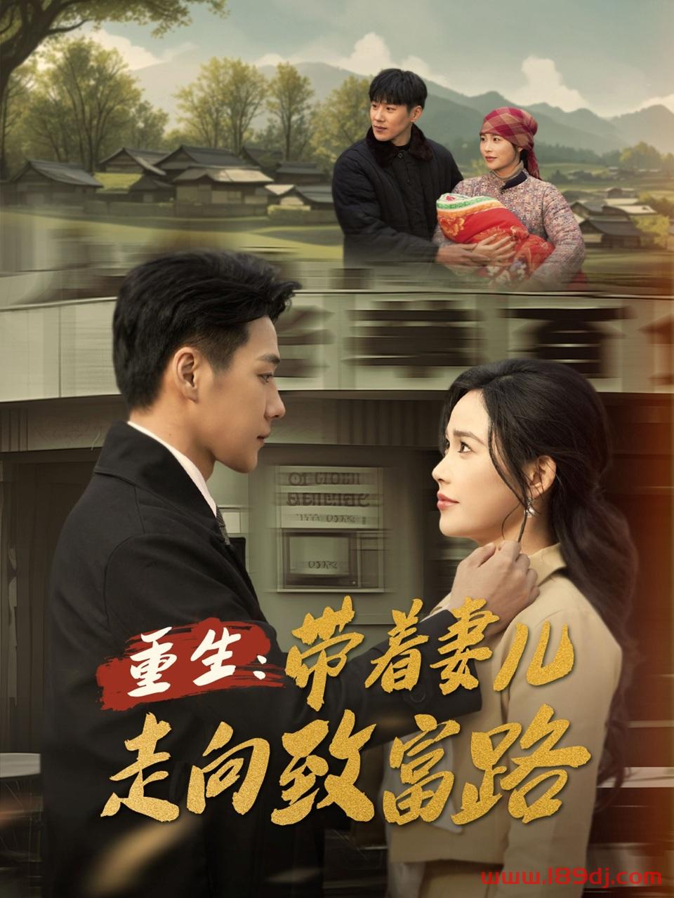 《重生带着妻儿走向致富路》短剧高清全集免费在线观看播放完整版 重生带着妻儿走向致富路,重生带着妻儿走向致富路短剧,重生带着妻儿走向致富路网剧,短剧重生带着妻儿走向致富路,重生带着妻儿走向致富路全集,重生带着妻儿走向致富路免费在线观看,重生带着妻儿走向致富路完整版,重生带着妻儿走向致富路网盘资源,重生带着妻儿走向致富路夸克资源,重生带着妻儿走向致富路夸克网盘 第1张 《重生带着妻儿走向致富路》短剧高清全集免费在线观看播放完整版 重生带着妻儿走向致富路,重生带着妻儿走向致富路短剧,重生带着妻儿走向致富路网剧,短剧重生带着妻儿走向致富路,重生带着妻儿走向致富路全集,重生带着妻儿走向致富路免费在线观看,重生带着妻儿走向致富路完整版,重生带着妻儿走向致富路网盘资源,重生带着妻儿走向致富路夸克资源,重生带着妻儿走向致富路夸克网盘 第1张