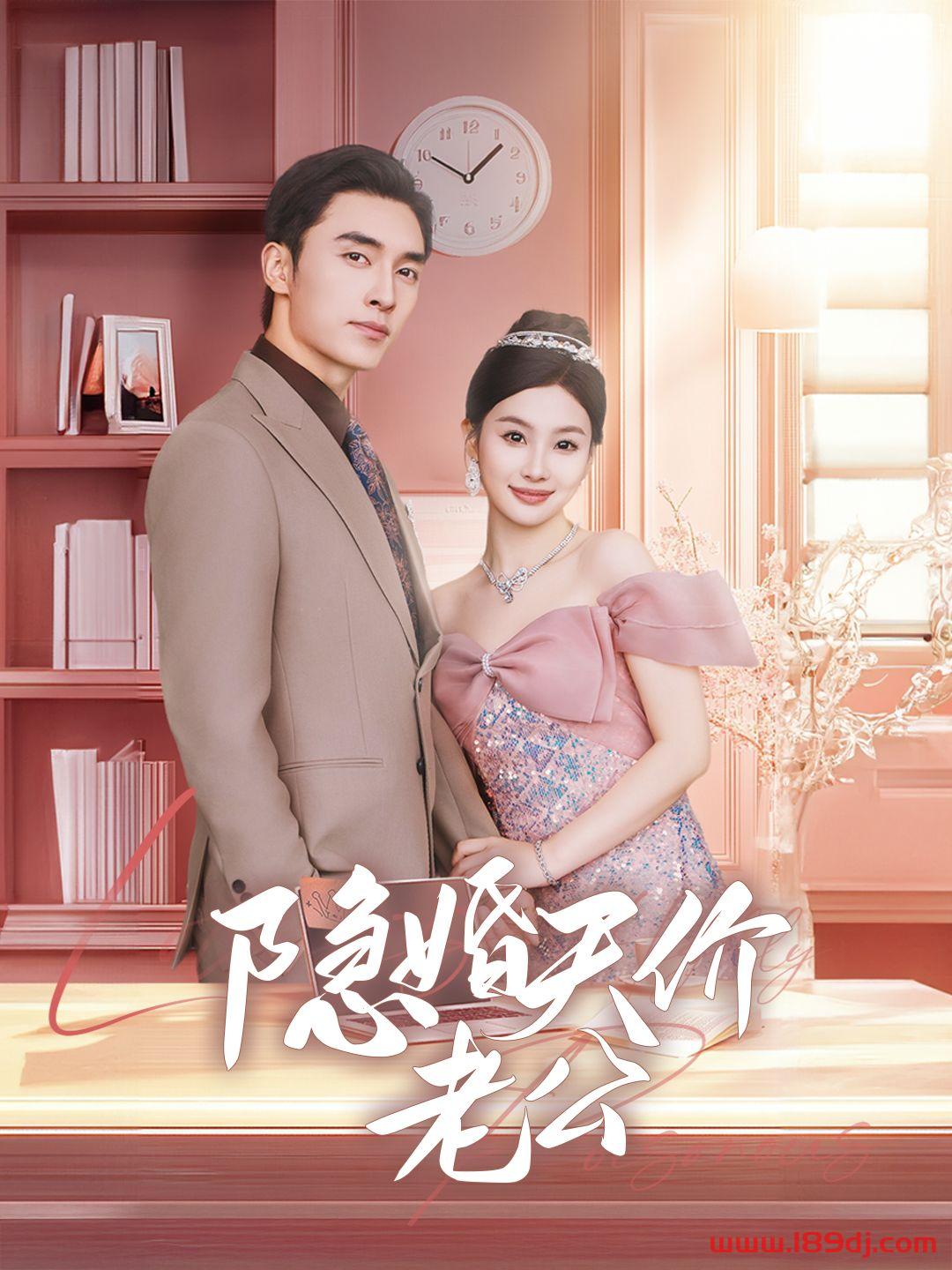 《隐婚天价老公》短剧高清全集免费在线观看播放完整版 隐婚天价老公,隐婚天价老公短剧,隐婚天价老公网剧,短剧隐婚天价老公,隐婚天价老公全集,隐婚天价老公免费在线观看,隐婚天价老公完整版,隐婚天价老公网盘资源,隐婚天价老公夸克资源,隐婚天价老公夸克网盘 第1张 《隐婚天价老公》短剧高清全集免费在线观看播放完整版 隐婚天价老公,隐婚天价老公短剧,隐婚天价老公网剧,短剧隐婚天价老公,隐婚天价老公全集,隐婚天价老公免费在线观看,隐婚天价老公完整版,隐婚天价老公网盘资源,隐婚天价老公夸克资源,隐婚天价老公夸克网盘 第1张
