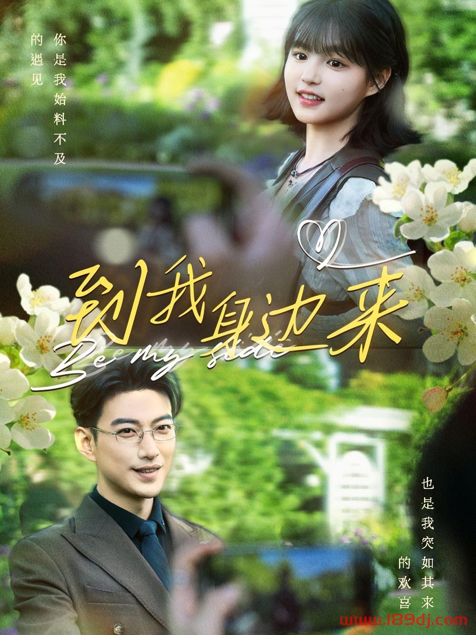 《到我身边来》短剧高清全集免费在线观看播放完整版 到我身边来,到我身边来短剧,到我身边来网剧,短剧到我身边来,到我身边来全集,到我身边来免费在线观看,到我身边来完整版,到我身边来网盘资源,到我身边来夸克资源,到我身边来夸克网盘 第1张 《到我身边来》短剧高清全集免费在线观看播放完整版 到我身边来,到我身边来短剧,到我身边来网剧,短剧到我身边来,到我身边来全集,到我身边来免费在线观看,到我身边来完整版,到我身边来网盘资源,到我身边来夸克资源,到我身边来夸克网盘 第1张