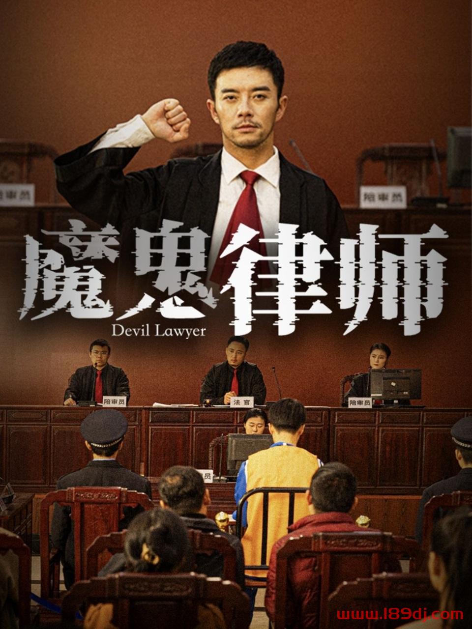 《魔鬼律师》短剧高清全集免费在线观看播放完整版 魔鬼律师，魔鬼律师短剧，魔鬼律师网剧，短剧魔鬼律师，魔鬼律师全集，魔鬼律师免费在线观看，魔鬼律师完整版，魔鬼律师网盘资源，魔鬼律师夸克资源，魔鬼律师夸克网盘 第1张