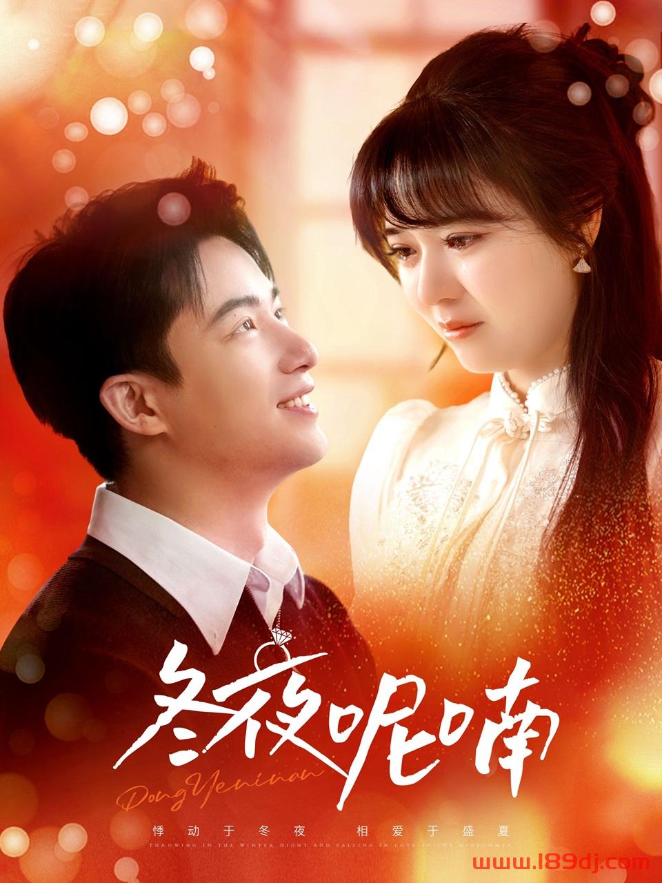 《冬夜呢喃》短剧高清全集免费在线观看播放完整版 冬夜呢喃,冬夜呢喃短剧,冬夜呢喃网剧,短剧冬夜呢喃,冬夜呢喃全集,冬夜呢喃免费在线观看,冬夜呢喃完整版,冬夜呢喃网盘资源,冬夜呢喃夸克资源,冬夜呢喃夸克网盘 第1张 《冬夜呢喃》短剧高清全集免费在线观看播放完整版 冬夜呢喃,冬夜呢喃短剧,冬夜呢喃网剧,短剧冬夜呢喃,冬夜呢喃全集,冬夜呢喃免费在线观看,冬夜呢喃完整版,冬夜呢喃网盘资源,冬夜呢喃夸克资源,冬夜呢喃夸克网盘 第1张