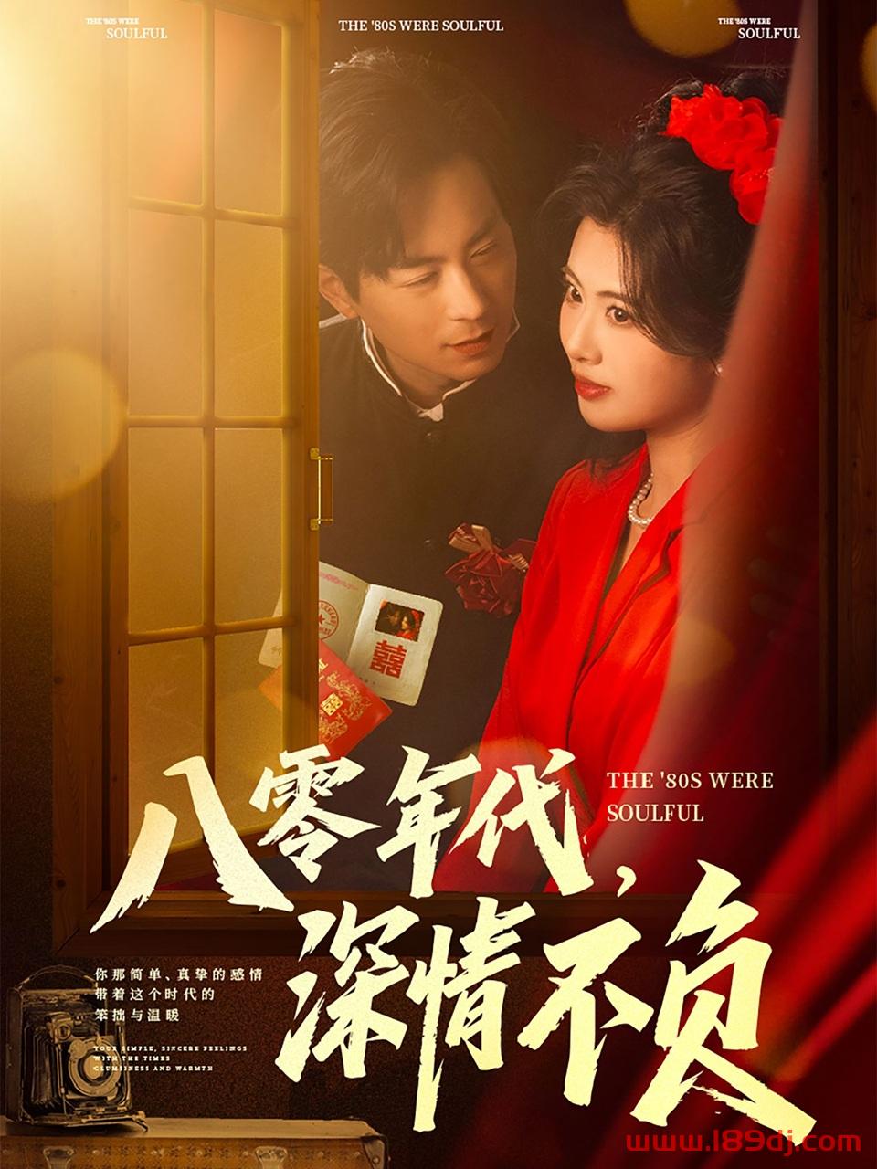 《八零年代深情不负》短剧高清全集免费在线观看播放完整版 八零年代深情不负,八零年代深情不负短剧,八零年代深情不负网剧,短剧八零年代深情不负,八零年代深情不负全集,八零年代深情不负免费在线观看,八零年代深情不负完整版,八零年代深情不负网盘资源,八零年代深情不负夸克资源,八零年代深情不负夸克网盘 第1张 《八零年代深情不负》短剧高清全集免费在线观看播放完整版 八零年代深情不负,八零年代深情不负短剧,八零年代深情不负网剧,短剧八零年代深情不负,八零年代深情不负全集,八零年代深情不负免费在线观看,八零年代深情不负完整版,八零年代深情不负网盘资源,八零年代深情不负夸克资源,八零年代深情不负夸克网盘 第1张