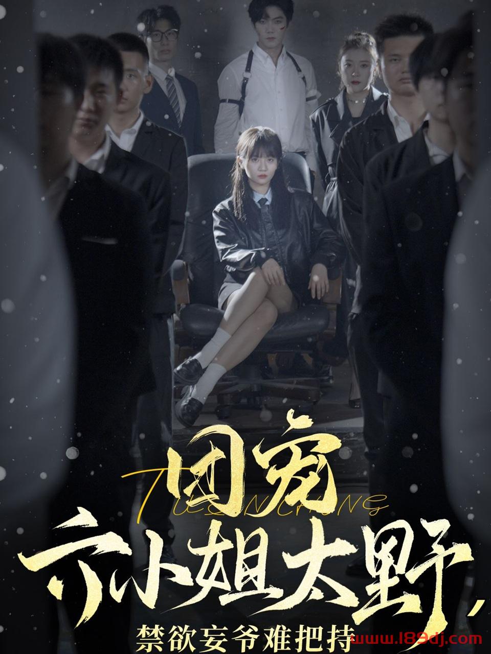 《团宠六小姐太野禁欲妄爷难把持》短剧高清全集免费在线观看播放完整版 团宠六小姐太野禁欲妄爷难把持,团宠六小姐太野禁欲妄爷难把持短剧,团宠六小姐太野禁欲妄爷难把持网剧,短剧团宠六小姐太野禁欲妄爷难把持,团宠六小姐太野禁欲妄爷难把持全集,团宠六小姐太野禁欲妄爷难把持免费在线观看,团宠六小姐太野禁欲妄爷难把持完整版,团宠六小姐太野禁欲妄爷难把持网盘资源,团宠六小姐太野禁欲妄爷难把持夸克资源,团宠六小姐太野禁欲妄爷难把持夸克网盘 第1张 《团宠六小姐太野禁欲妄爷难把持》短剧高清全集免费在线观看播放完整版 团宠六小姐太野禁欲妄爷难把持,团宠六小姐太野禁欲妄爷难把持短剧,团宠六小姐太野禁欲妄爷难把持网剧,短剧团宠六小姐太野禁欲妄爷难把持,团宠六小姐太野禁欲妄爷难把持全集,团宠六小姐太野禁欲妄爷难把持免费在线观看,团宠六小姐太野禁欲妄爷难把持完整版,团宠六小姐太野禁欲妄爷难把持网盘资源,团宠六小姐太野禁欲妄爷难把持夸克资源,团宠六小姐太野禁欲妄爷难把持夸克网盘 第1张