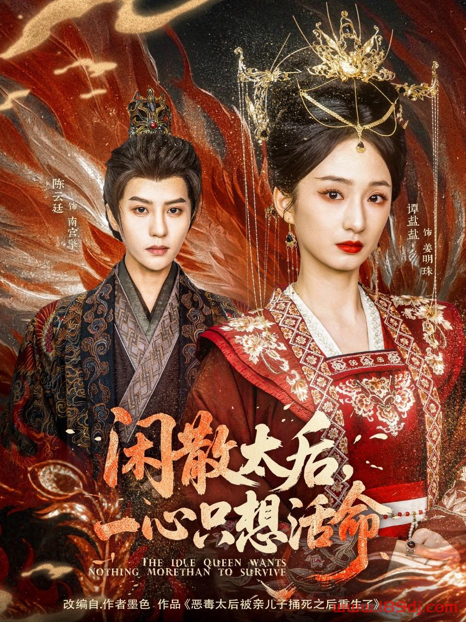 《闲散太后一心只想活命》短剧高清全集免费在线观看播放完整版 闲散太后一心只想活命,闲散太后一心只想活命短剧,闲散太后一心只想活命网剧,短剧闲散太后一心只想活命,闲散太后一心只想活命全集,闲散太后一心只想活命免费在线观看,闲散太后一心只想活命完整版,闲散太后一心只想活命网盘资源,闲散太后一心只想活命夸克资源,闲散太后一心只想活命夸克网盘 第1张 《闲散太后一心只想活命》短剧高清全集免费在线观看播放完整版 闲散太后一心只想活命,闲散太后一心只想活命短剧,闲散太后一心只想活命网剧,短剧闲散太后一心只想活命,闲散太后一心只想活命全集,闲散太后一心只想活命免费在线观看,闲散太后一心只想活命完整版,闲散太后一心只想活命网盘资源,闲散太后一心只想活命夸克资源,闲散太后一心只想活命夸克网盘 第1张