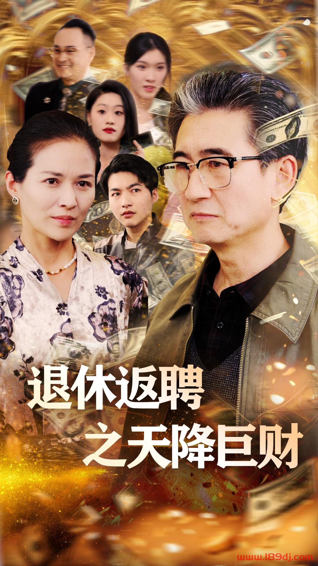 《退休返聘之天降巨财》短剧高清全集免费在线观看播放完整版 退休返聘之天降巨财,退休返聘之天降巨财短剧,退休返聘之天降巨财网剧,短剧退休返聘之天降巨财,退休返聘之天降巨财全集,退休返聘之天降巨财免费在线观看,退休返聘之天降巨财完整版,退休返聘之天降巨财网盘资源,退休返聘之天降巨财夸克资源,退休返聘之天降巨财夸克网盘 第1张 《退休返聘之天降巨财》短剧高清全集免费在线观看播放完整版 退休返聘之天降巨财,退休返聘之天降巨财短剧,退休返聘之天降巨财网剧,短剧退休返聘之天降巨财,退休返聘之天降巨财全集,退休返聘之天降巨财免费在线观看,退休返聘之天降巨财完整版,退休返聘之天降巨财网盘资源,退休返聘之天降巨财夸克资源,退休返聘之天降巨财夸克网盘 第1张