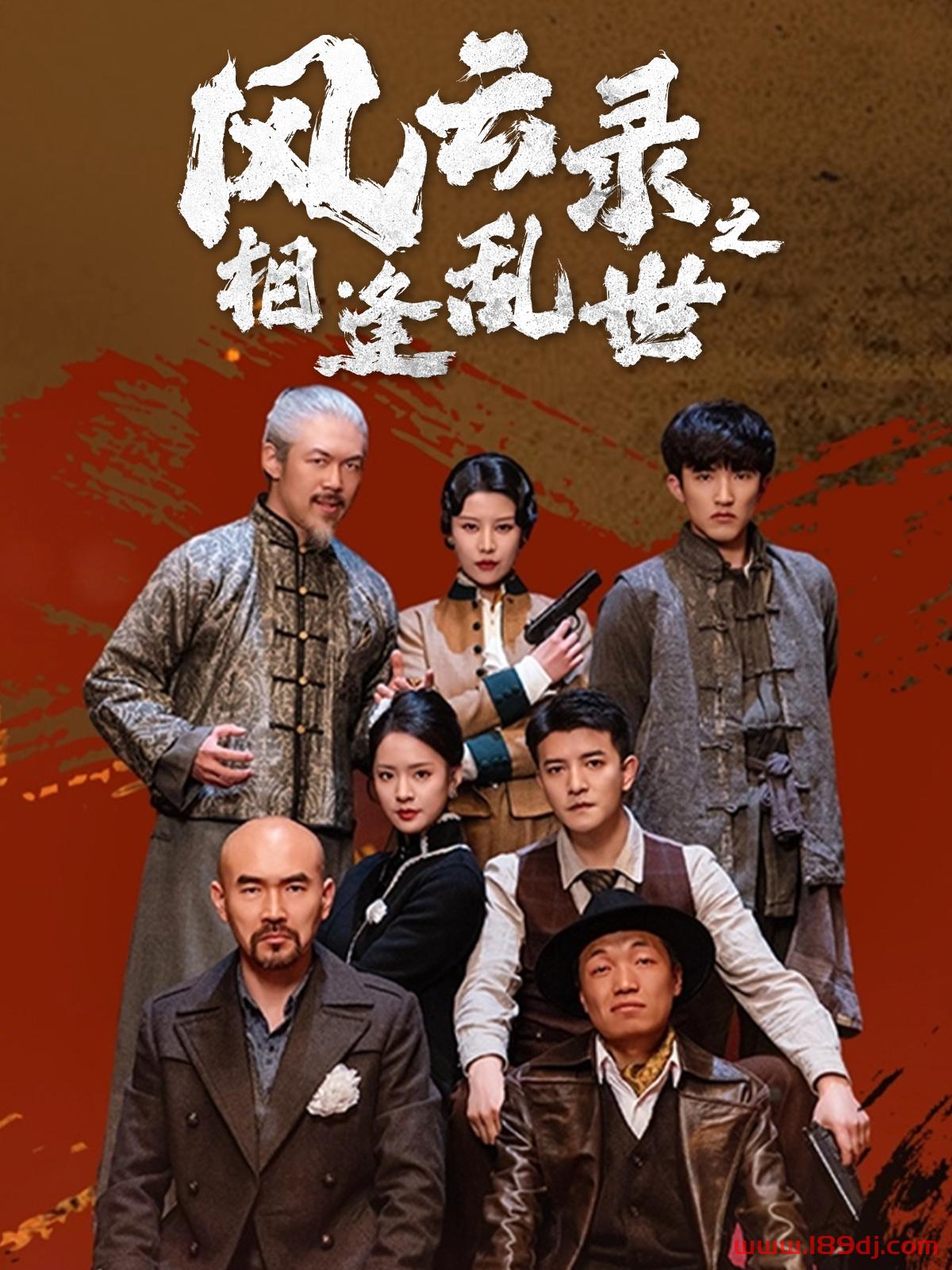 《风云录之相逢乱世》短剧高清全集免费在线观看播放完整版 风云录之相逢乱世,风云录之相逢乱世短剧,风云录之相逢乱世网剧,短剧风云录之相逢乱世,风云录之相逢乱世全集,风云录之相逢乱世免费在线观看,风云录之相逢乱世完整版,风云录之相逢乱世网盘资源,风云录之相逢乱世夸克资源,风云录之相逢乱世夸克网盘 第1张 《风云录之相逢乱世》短剧高清全集免费在线观看播放完整版 风云录之相逢乱世,风云录之相逢乱世短剧,风云录之相逢乱世网剧,短剧风云录之相逢乱世,风云录之相逢乱世全集,风云录之相逢乱世免费在线观看,风云录之相逢乱世完整版,风云录之相逢乱世网盘资源,风云录之相逢乱世夸克资源,风云录之相逢乱世夸克网盘 第1张