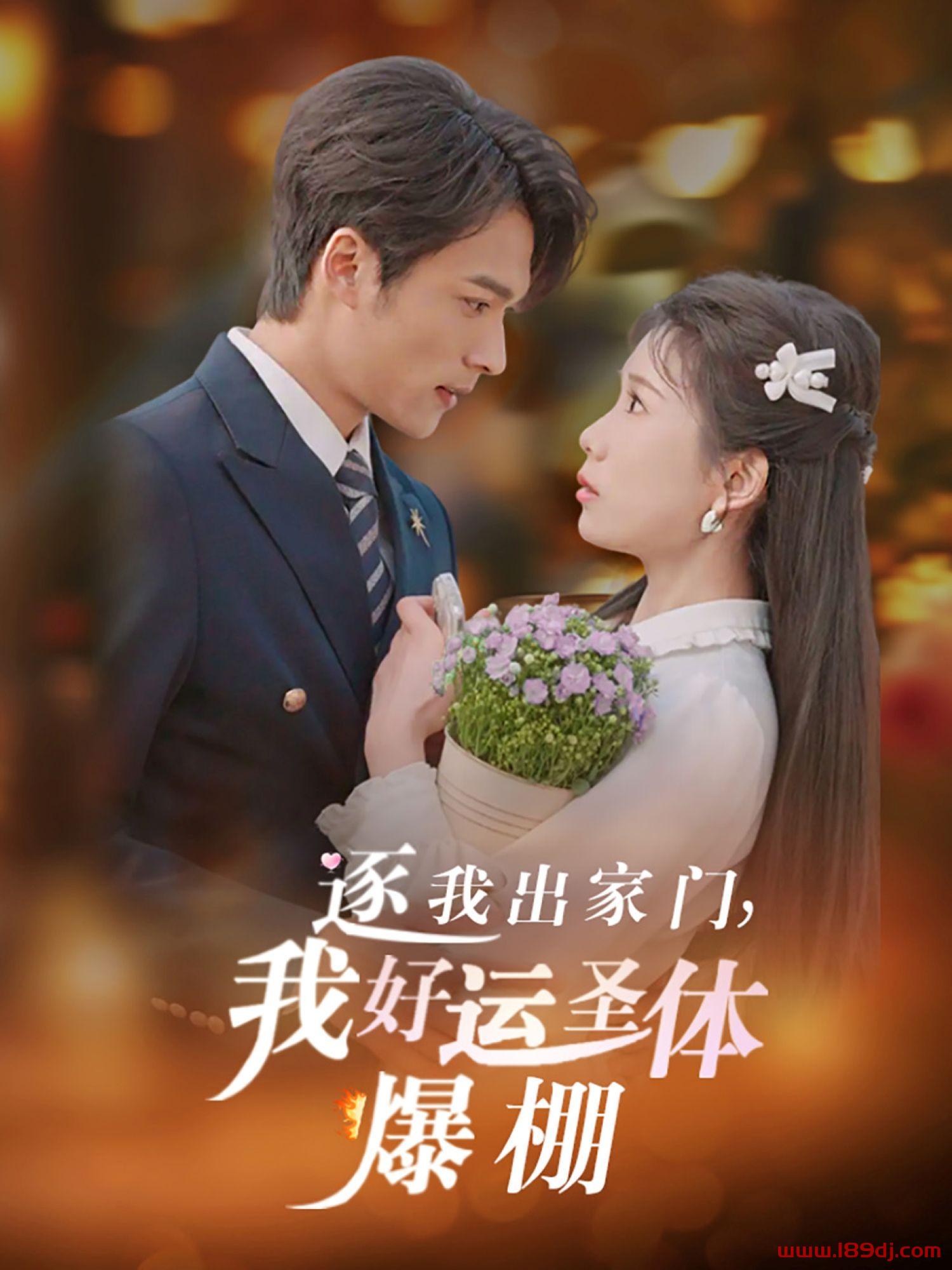 《逐我出家门我好运圣体爆棚》短剧高清全集免费在线观看播放完整版 逐我出家门我好运圣体爆棚,逐我出家门我好运圣体爆棚短剧,逐我出家门我好运圣体爆棚网剧,短剧逐我出家门我好运圣体爆棚,逐我出家门我好运圣体爆棚全集,逐我出家门我好运圣体爆棚免费在线观看,逐我出家门我好运圣体爆棚完整版,逐我出家门我好运圣体爆棚网盘资源,逐我出家门我好运圣体爆棚夸克资源,逐我出家门我好运圣体爆棚夸克网盘 第1张 《逐我出家门我好运圣体爆棚》短剧高清全集免费在线观看播放完整版 逐我出家门我好运圣体爆棚,逐我出家门我好运圣体爆棚短剧,逐我出家门我好运圣体爆棚网剧,短剧逐我出家门我好运圣体爆棚,逐我出家门我好运圣体爆棚全集,逐我出家门我好运圣体爆棚免费在线观看,逐我出家门我好运圣体爆棚完整版,逐我出家门我好运圣体爆棚网盘资源,逐我出家门我好运圣体爆棚夸克资源,逐我出家门我好运圣体爆棚夸克网盘 第1张