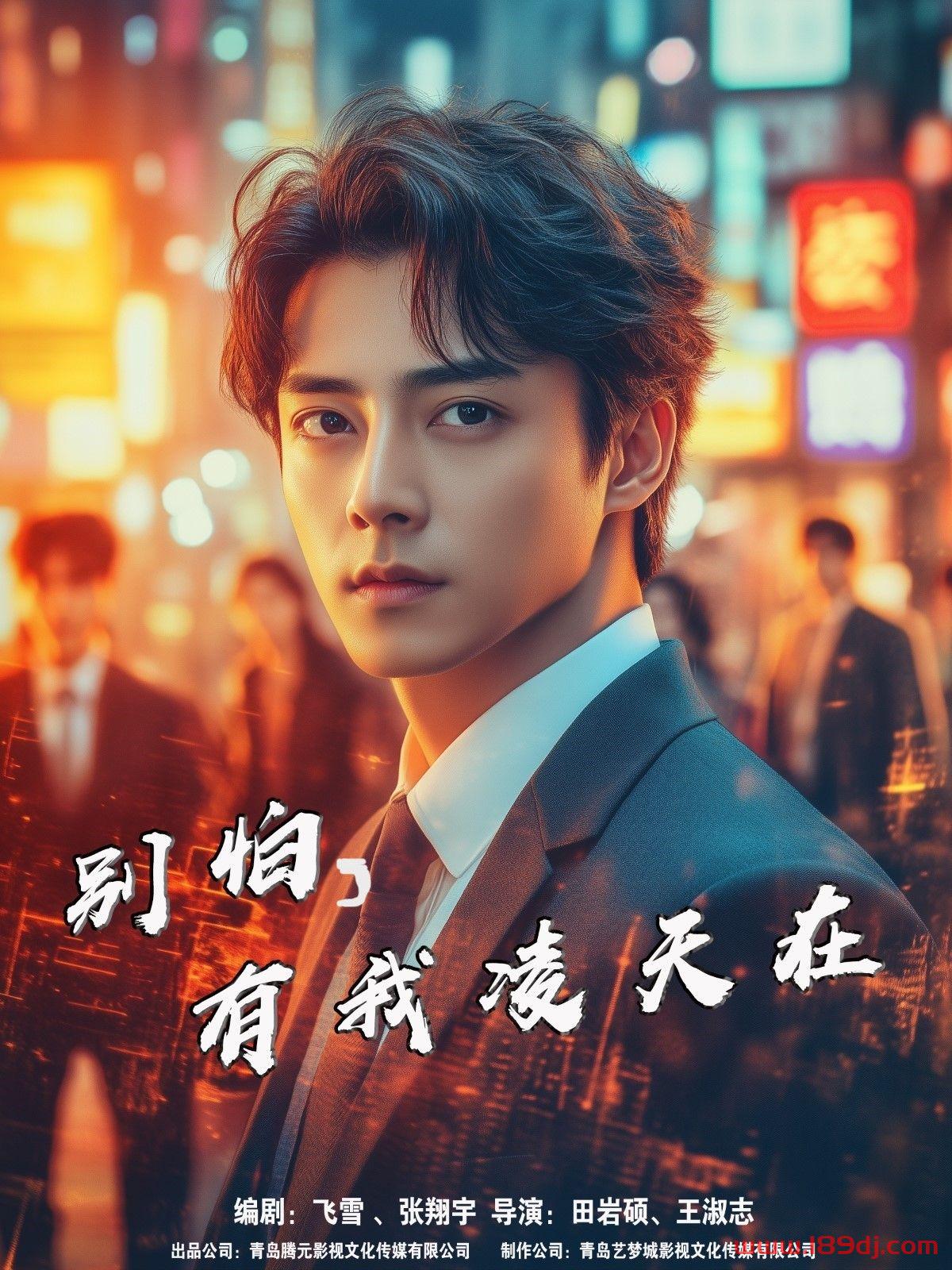 《别怕有我凌天在》短剧高清全集免费在线观看播放完整版 别怕有我凌天在,别怕有我凌天在短剧,别怕有我凌天在网剧,短剧别怕有我凌天在,别怕有我凌天在全集,别怕有我凌天在免费在线观看,别怕有我凌天在完整版,别怕有我凌天在网盘资源,别怕有我凌天在夸克资源,别怕有我凌天在夸克网盘 第1张 《别怕有我凌天在》短剧高清全集免费在线观看播放完整版 别怕有我凌天在,别怕有我凌天在短剧,别怕有我凌天在网剧,短剧别怕有我凌天在,别怕有我凌天在全集,别怕有我凌天在免费在线观看,别怕有我凌天在完整版,别怕有我凌天在网盘资源,别怕有我凌天在夸克资源,别怕有我凌天在夸克网盘 第1张