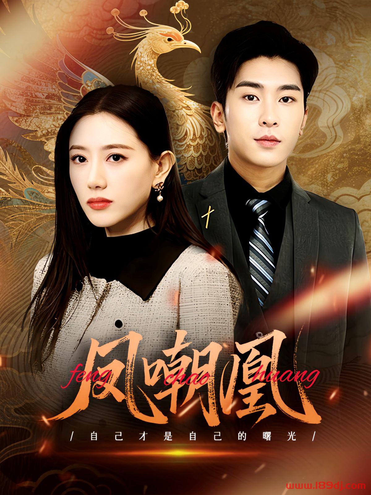 《凤嘲凰》短剧高清全集免费在线观看播放完整版 凤嘲凰,凤嘲凰短剧,凤嘲凰网剧,短剧凤嘲凰,凤嘲凰全集,凤嘲凰免费在线观看,凤嘲凰完整版,凤嘲凰网盘资源,凤嘲凰夸克资源,凤嘲凰夸克网盘 第1张 《凤嘲凰》短剧高清全集免费在线观看播放完整版 凤嘲凰,凤嘲凰短剧,凤嘲凰网剧,短剧凤嘲凰,凤嘲凰全集,凤嘲凰免费在线观看,凤嘲凰完整版,凤嘲凰网盘资源,凤嘲凰夸克资源,凤嘲凰夸克网盘 第1张