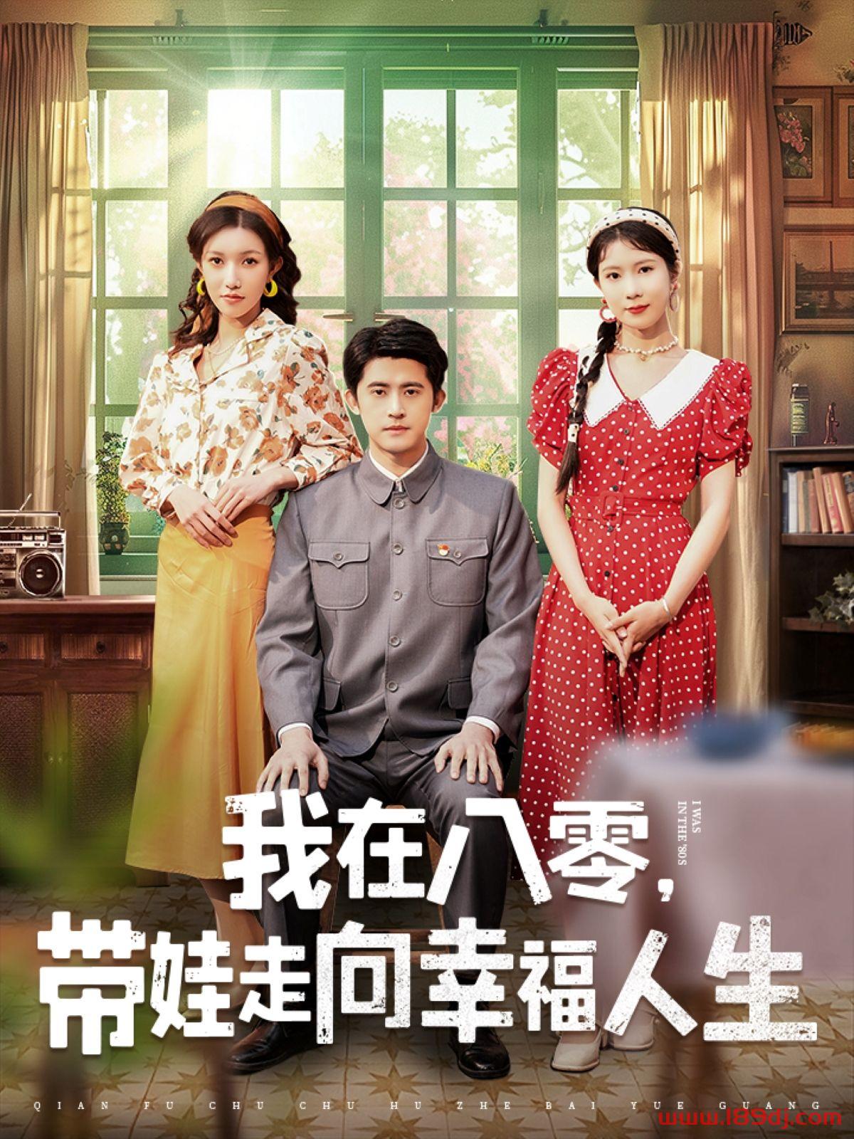 《我在八零带娃走向幸福人生》短剧高清全集免费在线观看播放完整版 我在八零带娃走向幸福人生,我在八零带娃走向幸福人生短剧,我在八零带娃走向幸福人生网剧,短剧我在八零带娃走向幸福人生,我在八零带娃走向幸福人生全集,我在八零带娃走向幸福人生免费在线观看,我在八零带娃走向幸福人生完整版,我在八零带娃走向幸福人生网盘资源,我在八零带娃走向幸福人生夸克资源,我在八零带娃走向幸福人生夸克网盘 第1张 《我在八零带娃走向幸福人生》短剧高清全集免费在线观看播放完整版 我在八零带娃走向幸福人生,我在八零带娃走向幸福人生短剧,我在八零带娃走向幸福人生网剧,短剧我在八零带娃走向幸福人生,我在八零带娃走向幸福人生全集,我在八零带娃走向幸福人生免费在线观看,我在八零带娃走向幸福人生完整版,我在八零带娃走向幸福人生网盘资源,我在八零带娃走向幸福人生夸克资源,我在八零带娃走向幸福人生夸克网盘 第1张